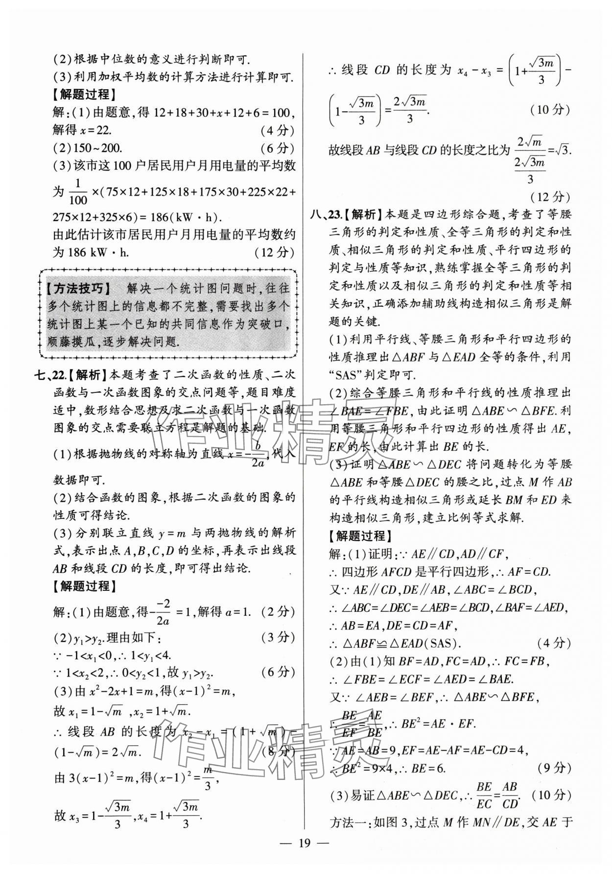 2024年秒殺中考安徽中考試題匯編數(shù)學(xué) 參考答案第19頁(yè)