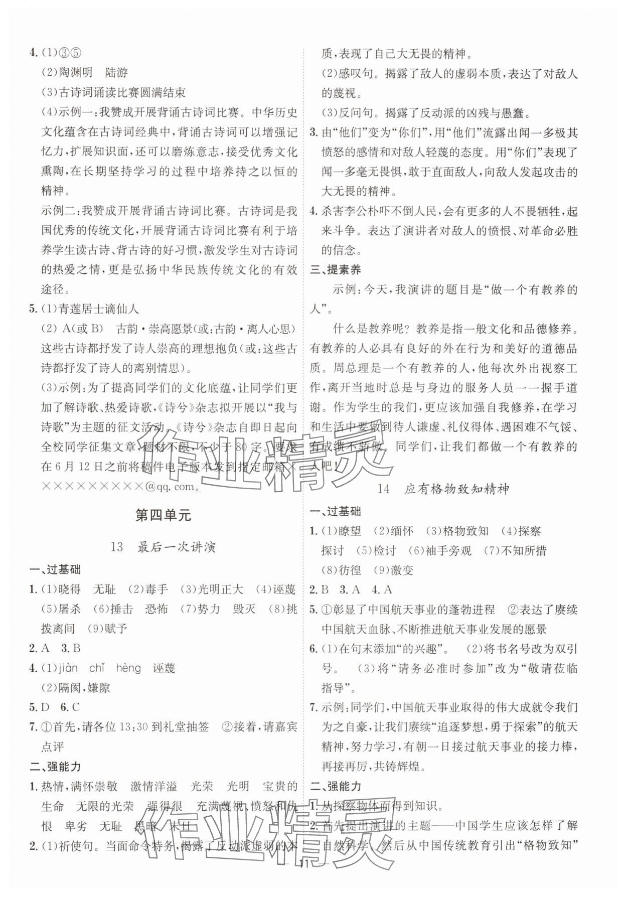 2025年考點(diǎn)專(zhuān)練八年級(jí)語(yǔ)文下冊(cè)人教版深圳專(zhuān)版 參考答案第11頁(yè)