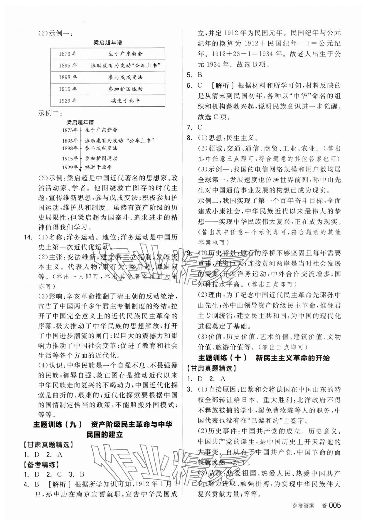 2025年全品中考復(fù)習(xí)方案歷史甘肅專版 參考答案第4頁