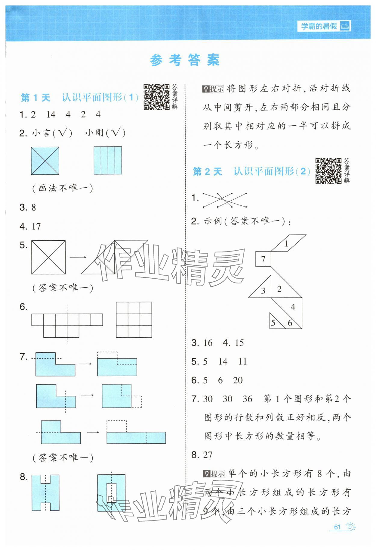 2025年学霸的暑假暑期思维题大通关一升二数学 第1页