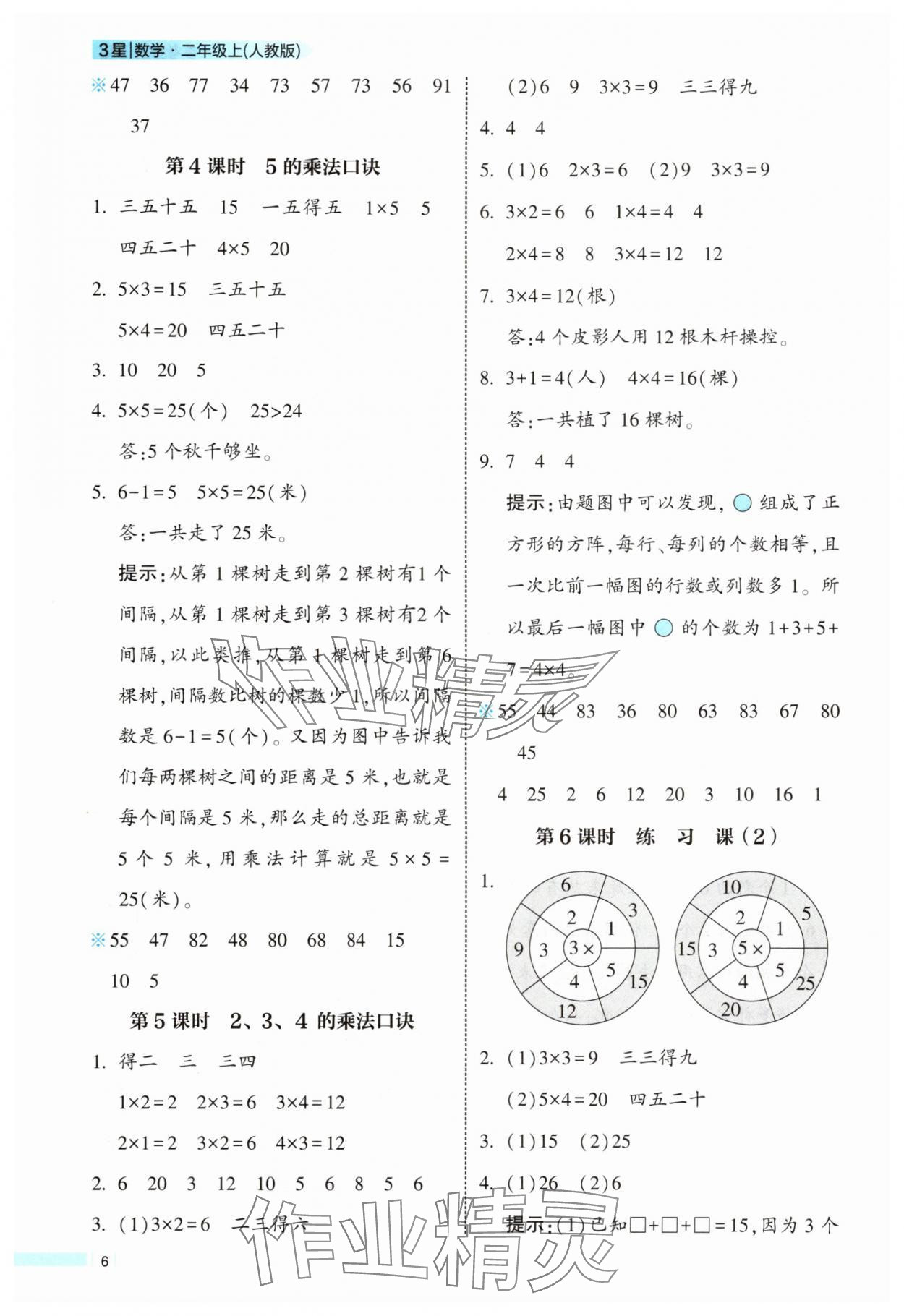 2025年经纶学典学霸课时作业二年级数学上册人教版 参考答案第6页