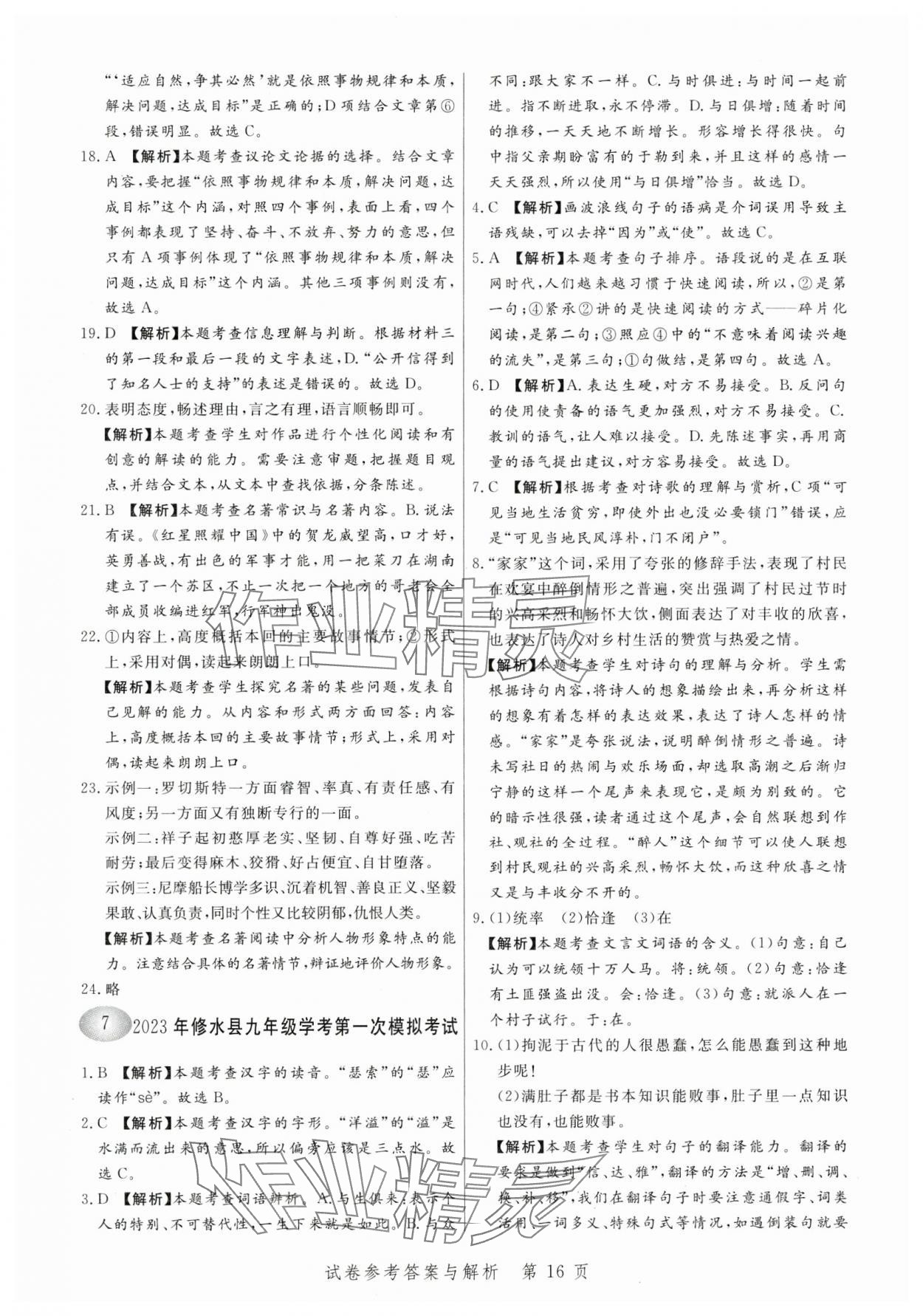 2024年中考方舟語文江西專版&nbsp;參考答案第16頁