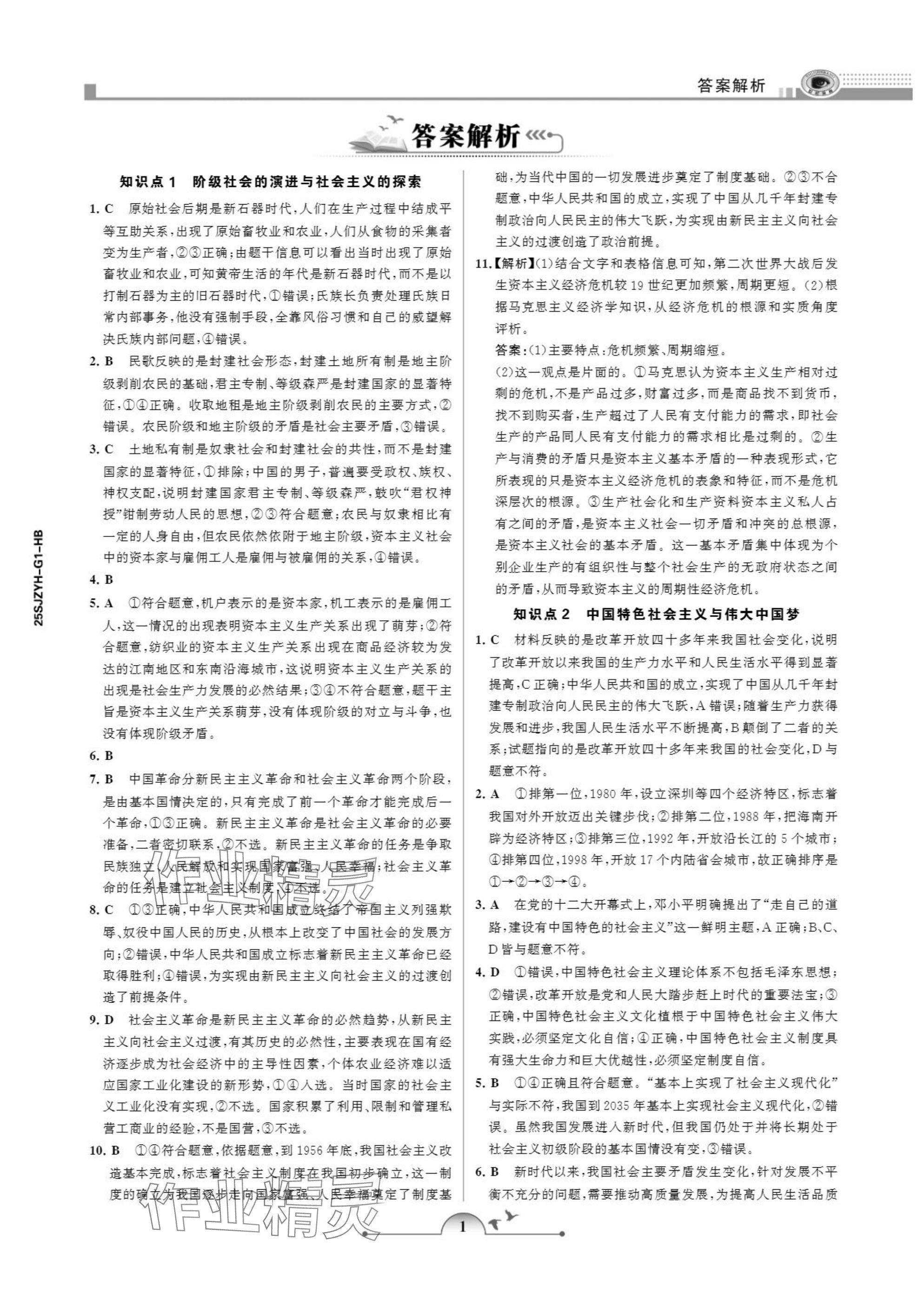 2025年暑假作业甘肃少年儿童出版社高一政治人教版 参考答案第1页