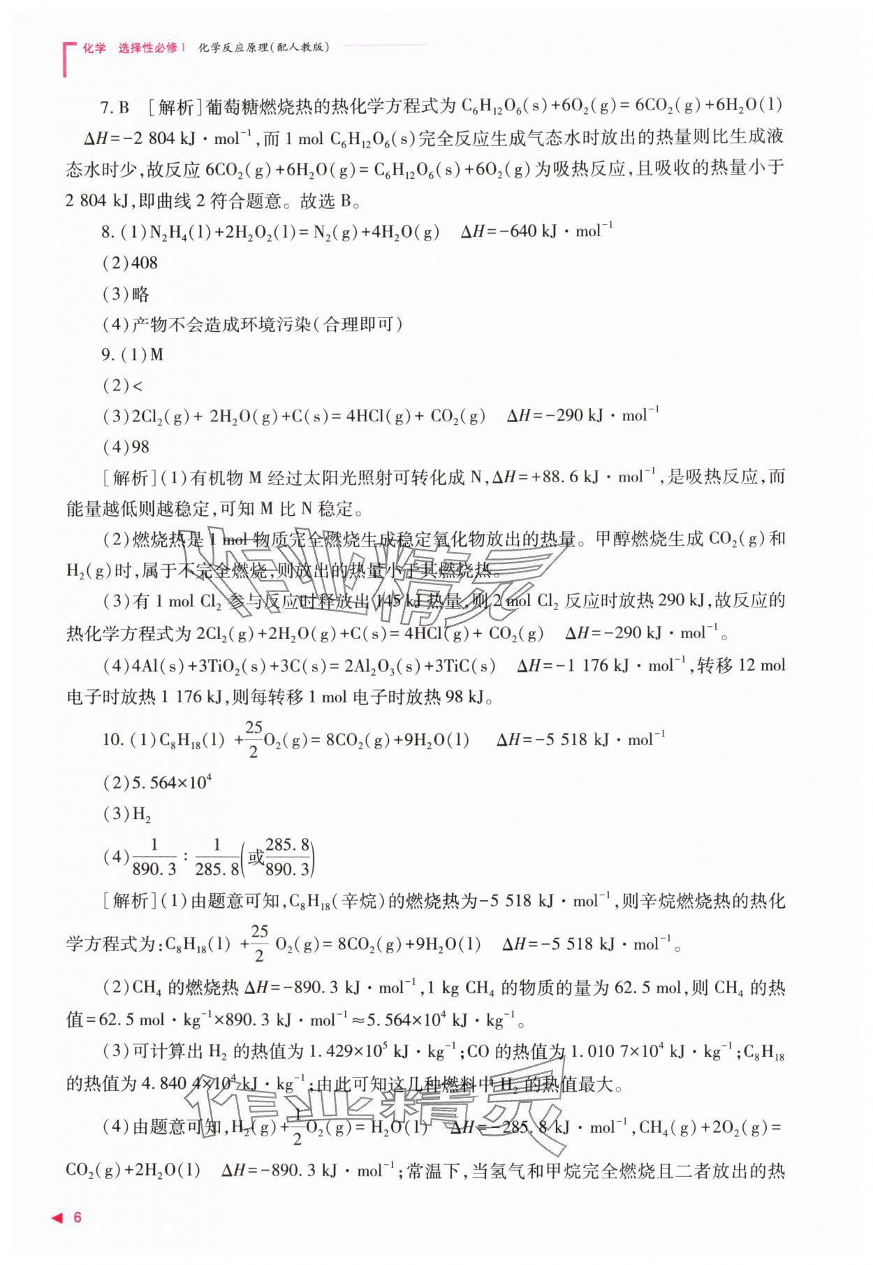 2025年普通高中新课程同步练习册高中化学选择性必修第一册人教版 第6页