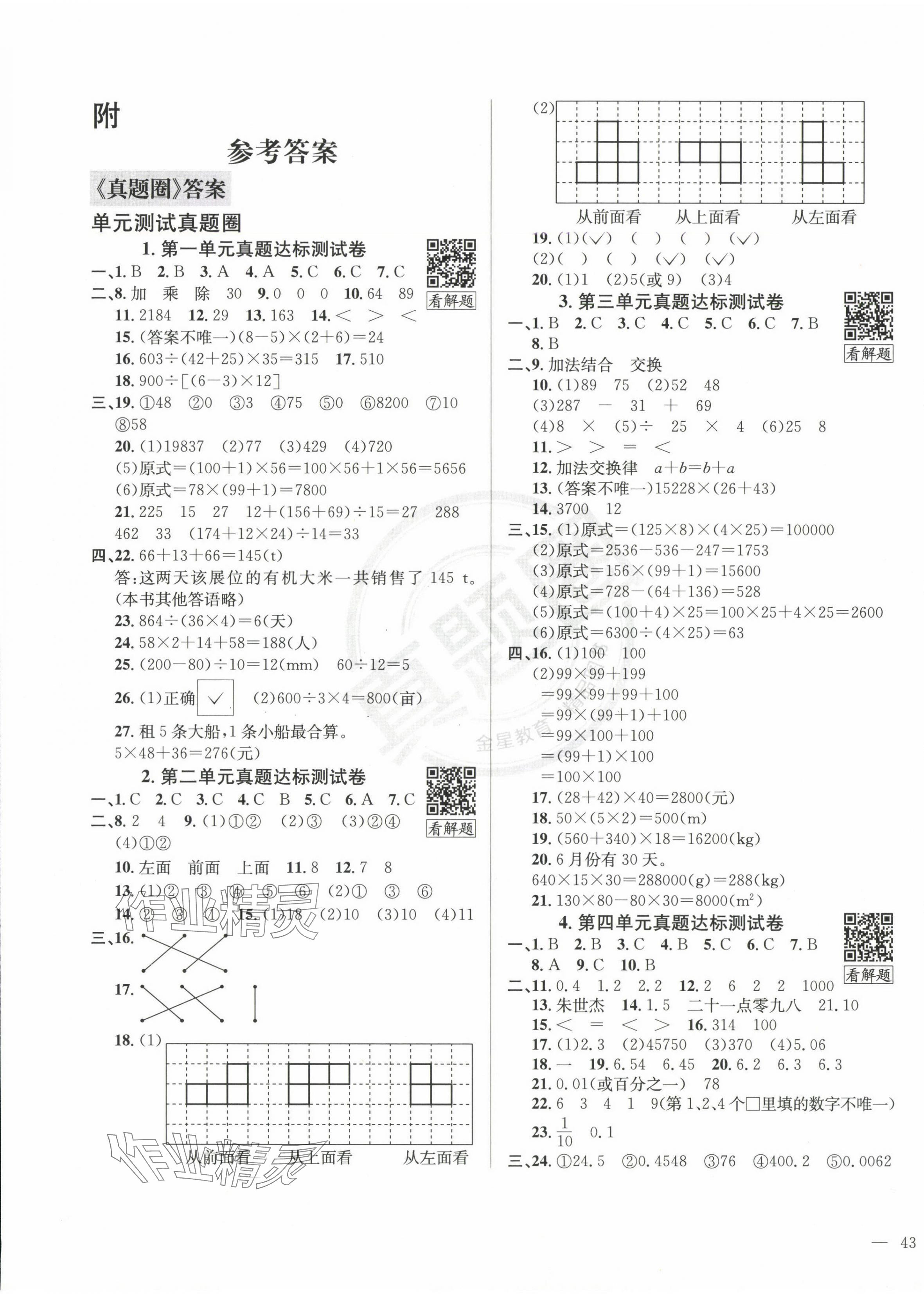 2025年真題圈四年級(jí)數(shù)學(xué)下冊(cè)人教版云南專版 第1頁