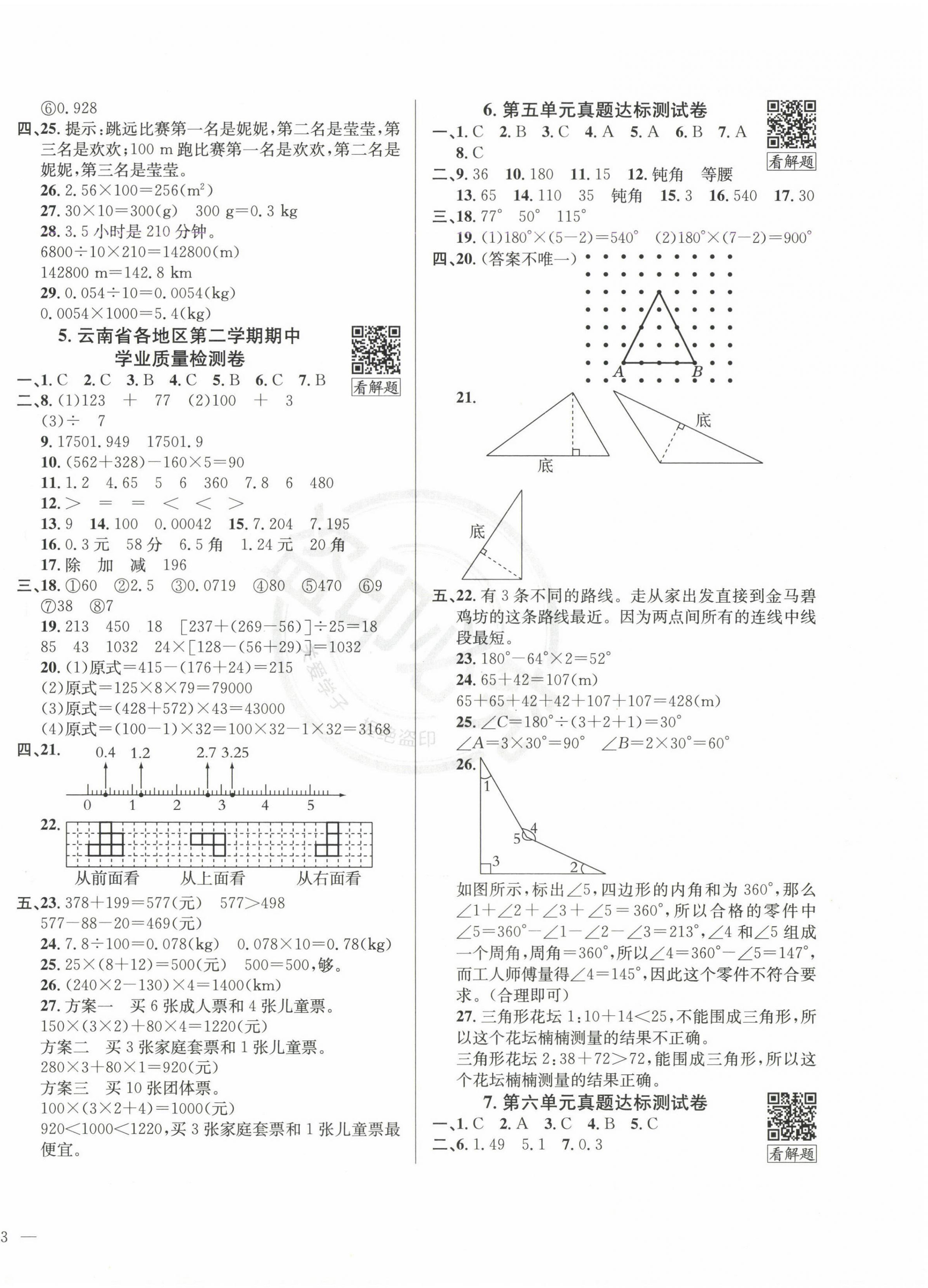 2025年真題圈四年級數學下冊人教版云南專版 第2頁