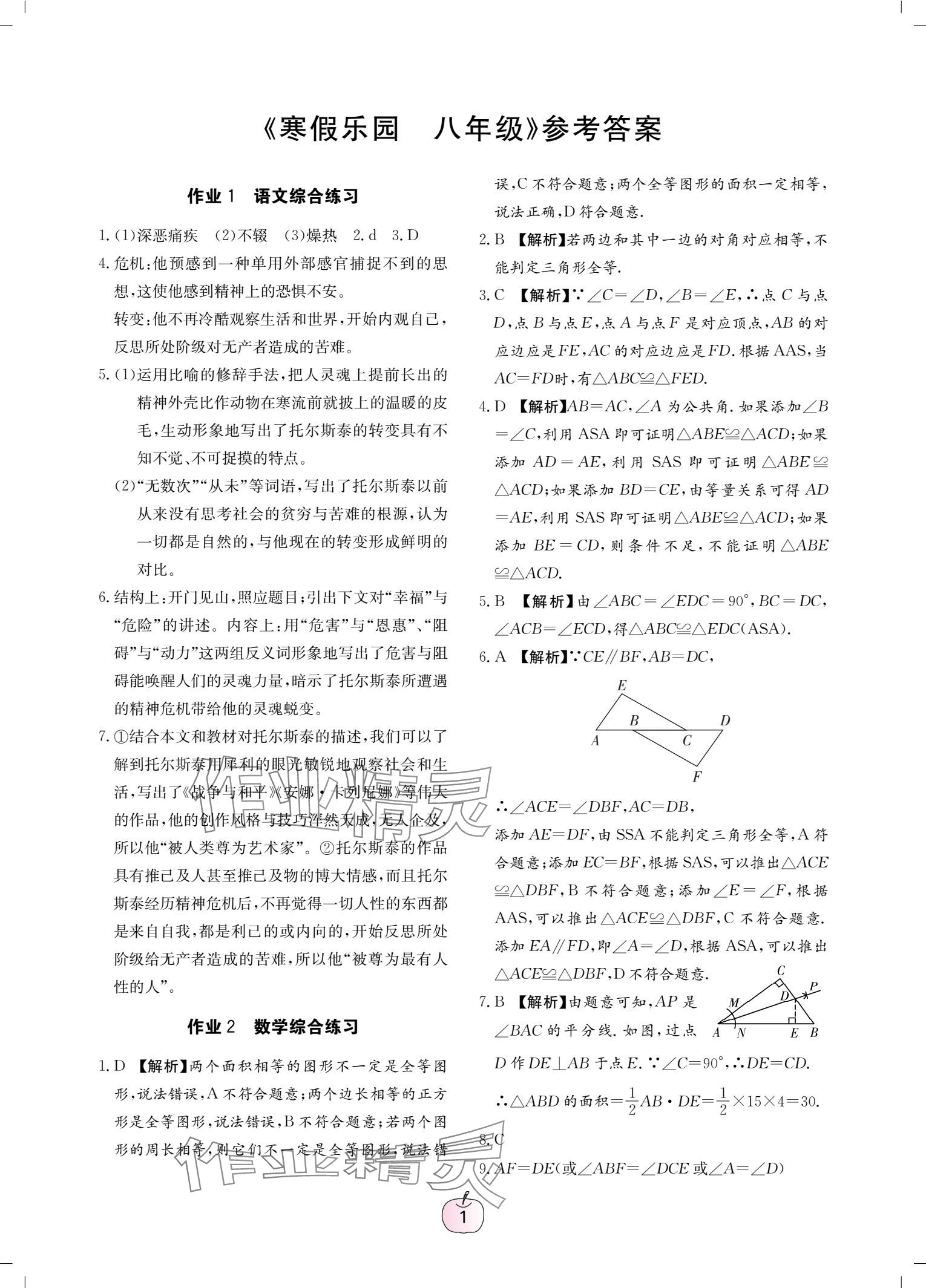 2025年寒假乐园广东教育出版社八年级 参考答案第1页