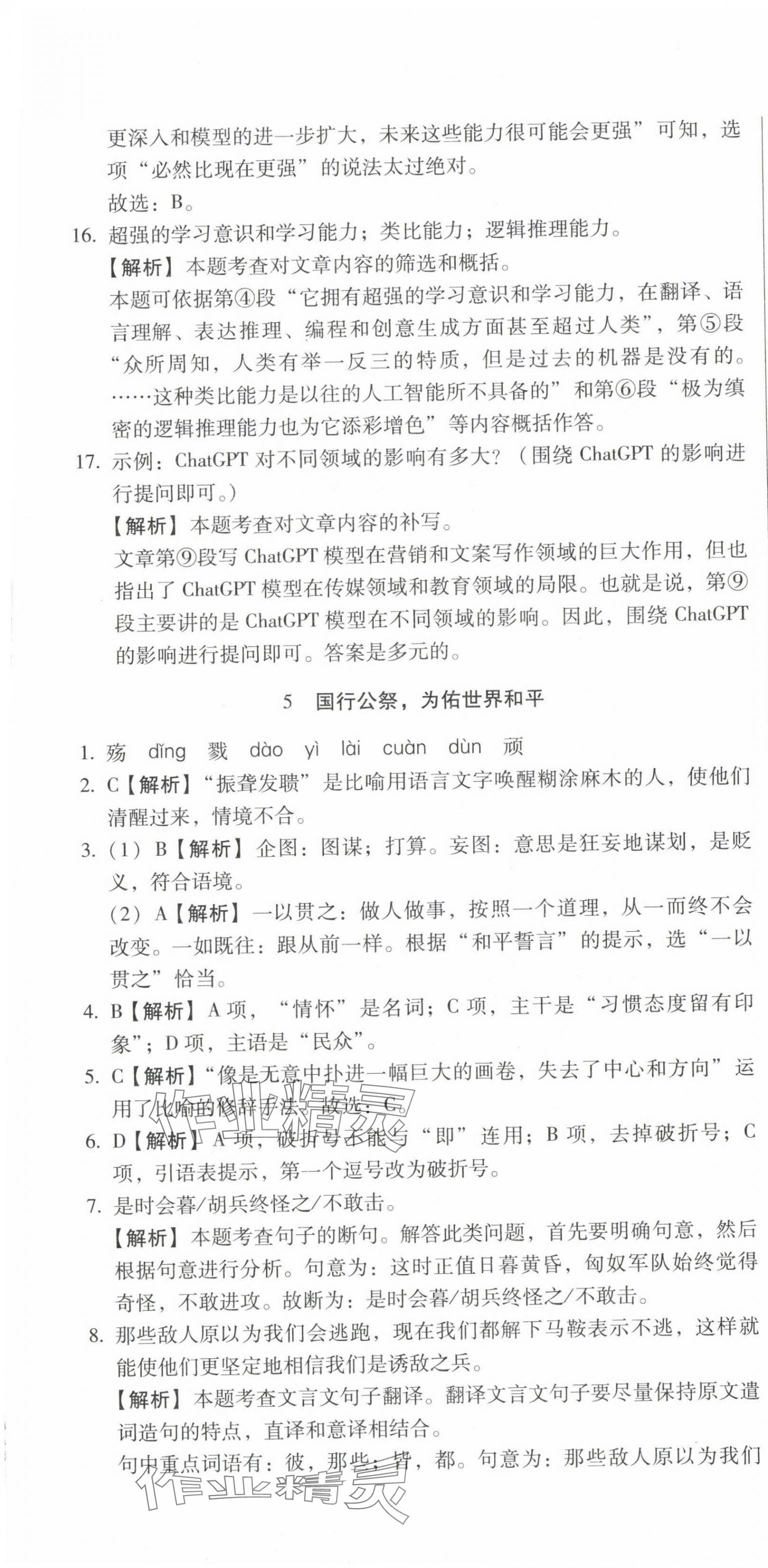 2023年名校调研跟踪测试卷八年级语文上册人教版 第7页