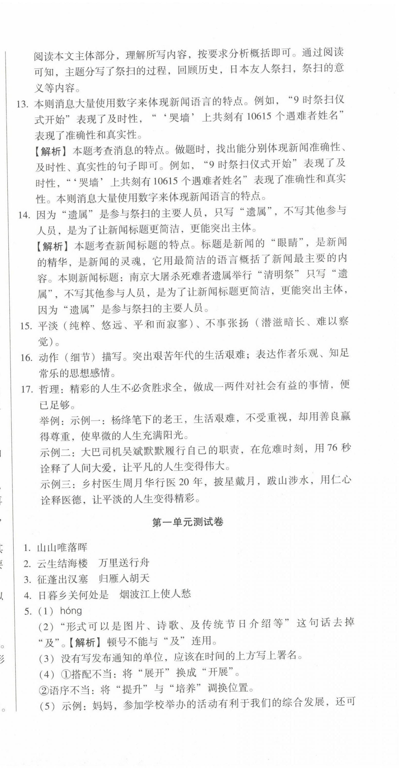 2023年名校調(diào)研跟蹤測(cè)試卷八年級(jí)語(yǔ)文上冊(cè)人教版 第9頁(yè)