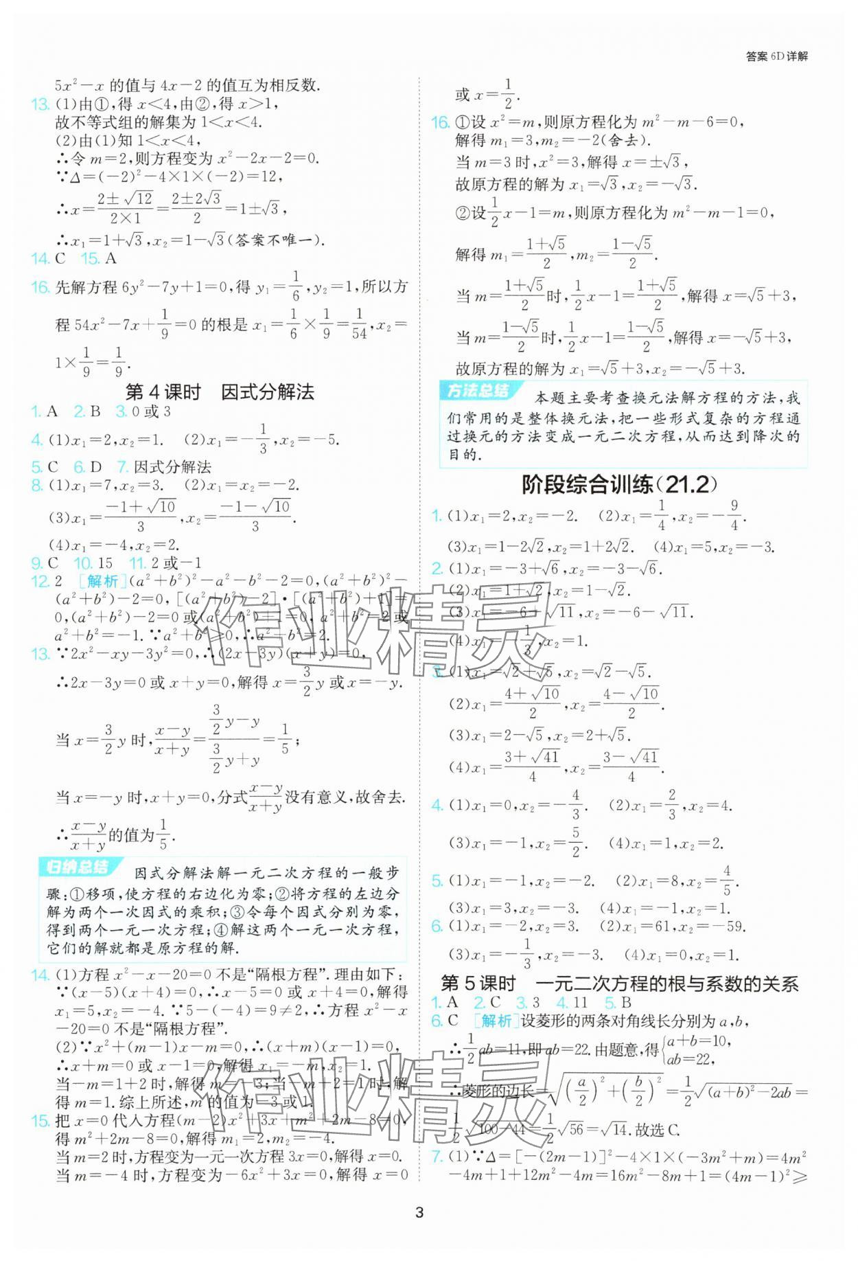 2025年課時訓練社九年級數(shù)學上冊人教版江蘇人民出版 參考答案第3頁