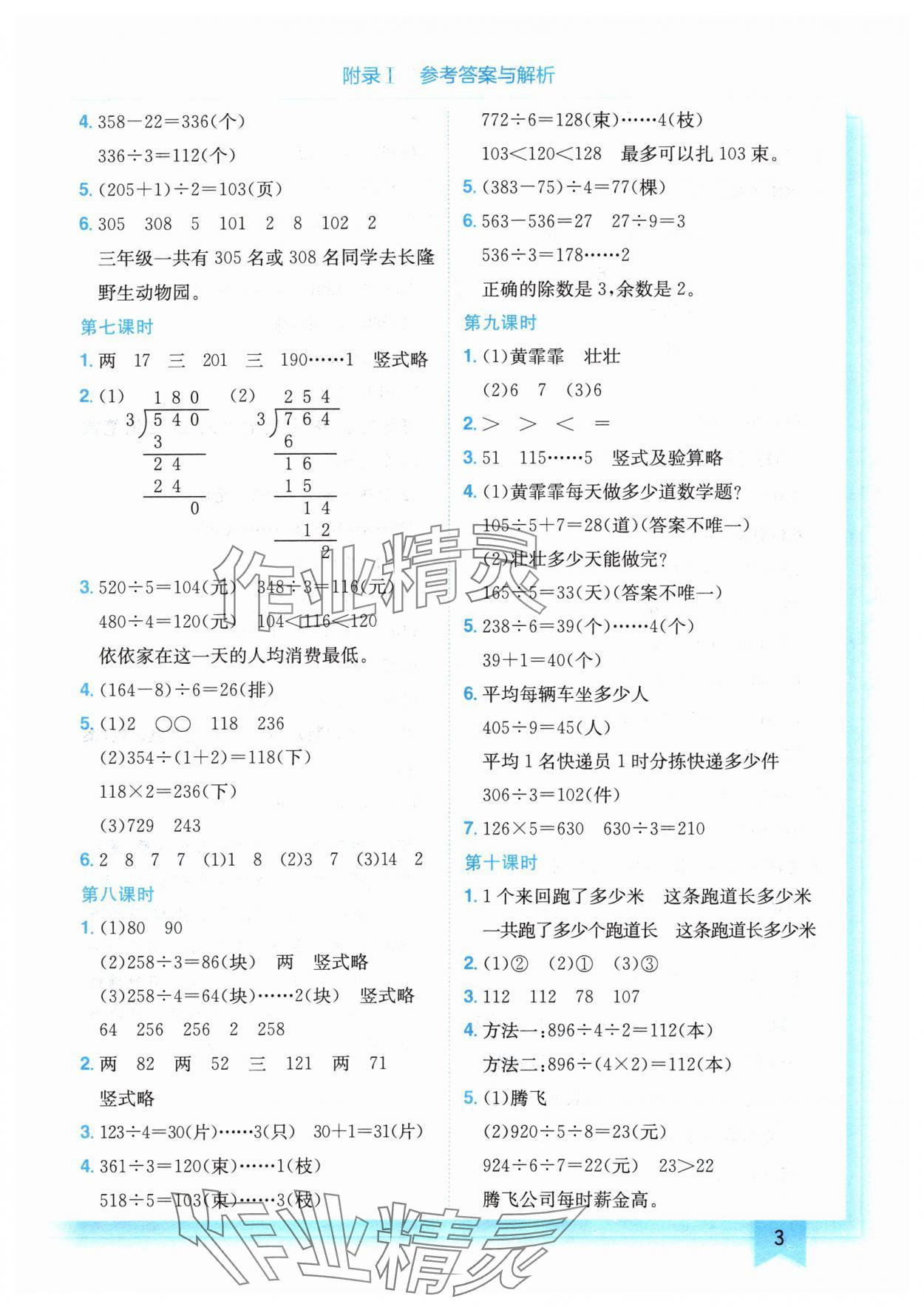 2024年黃岡小狀元作業(yè)本三年級數(shù)學(xué)下冊北師大版 第3頁