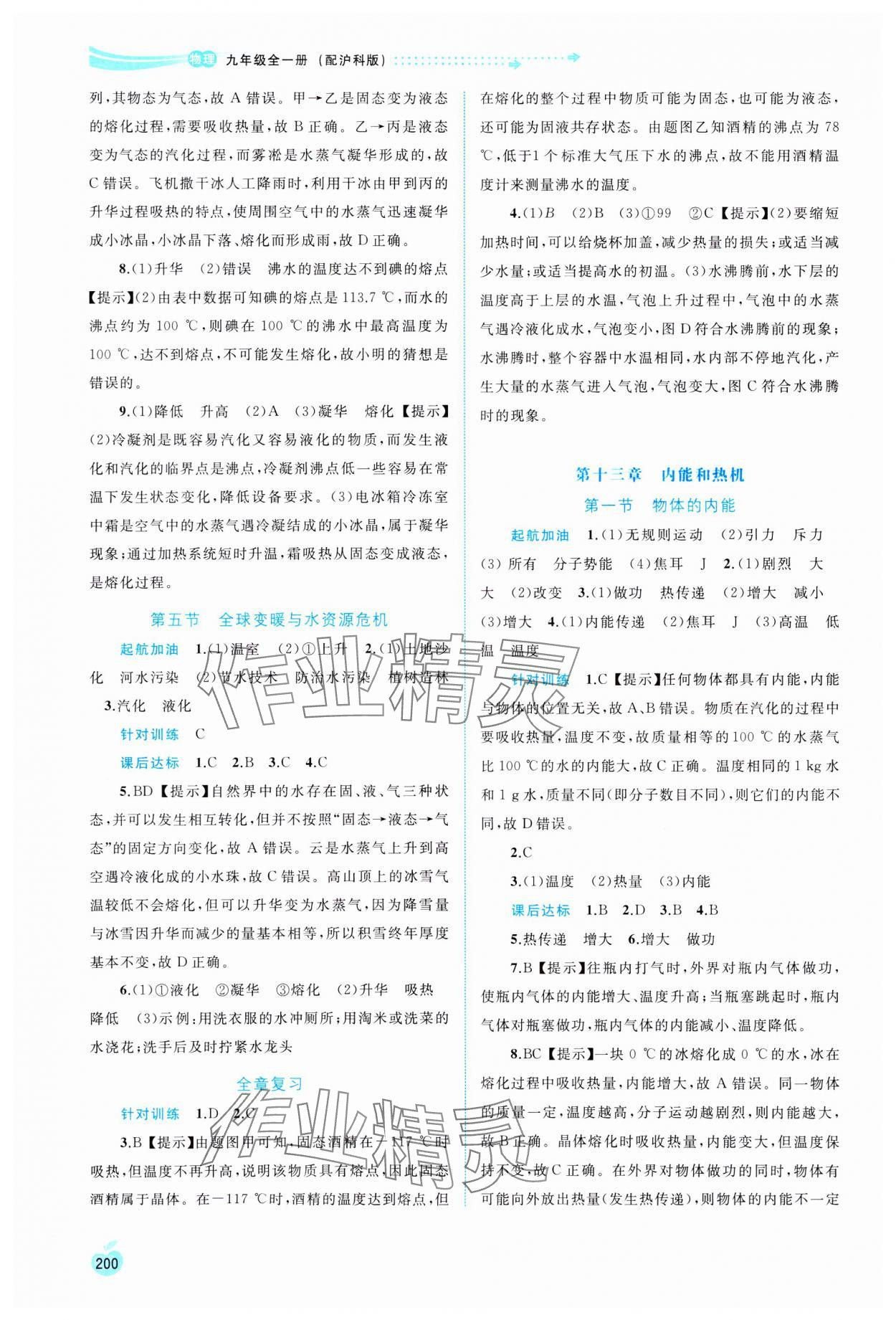 2023年新課程學(xué)習(xí)與測評同步學(xué)習(xí)九年級物理全一冊滬科版 參考答案第3頁