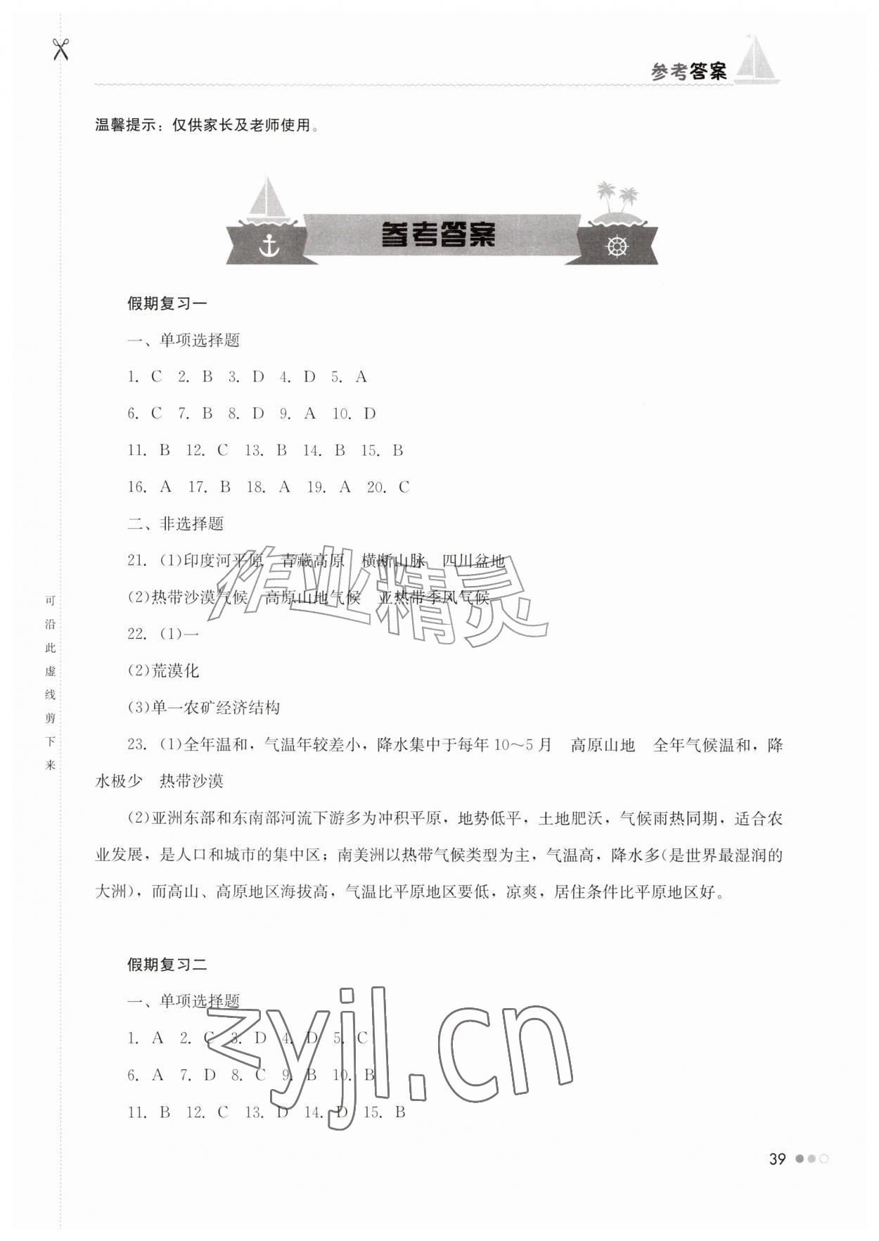 2026年暑假作业完美假期生活七年级地理湖南教育出版社&nbsp;第1页