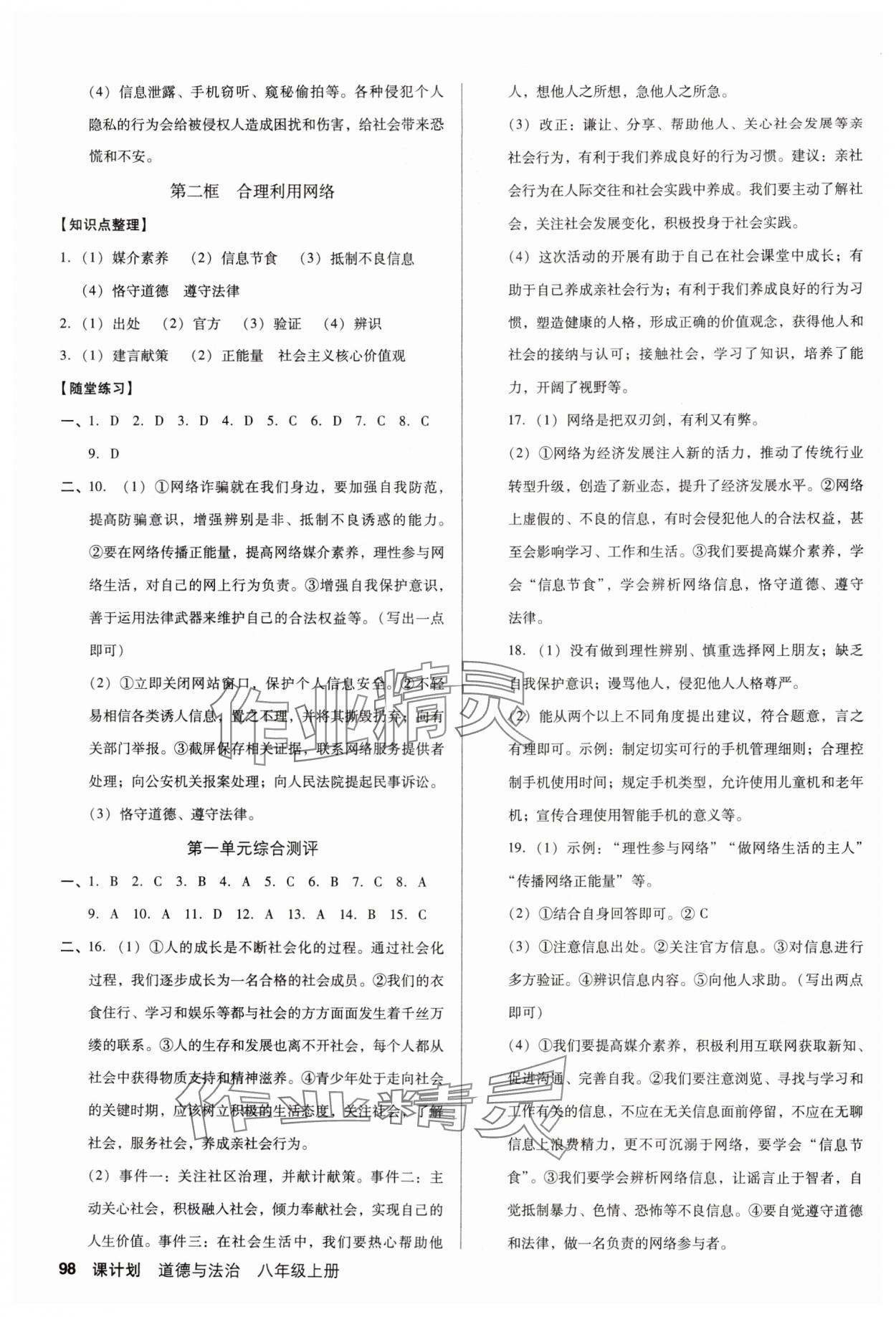 2024年全优点练课计划八年级道德与法治上册人教版 参考答案第2页