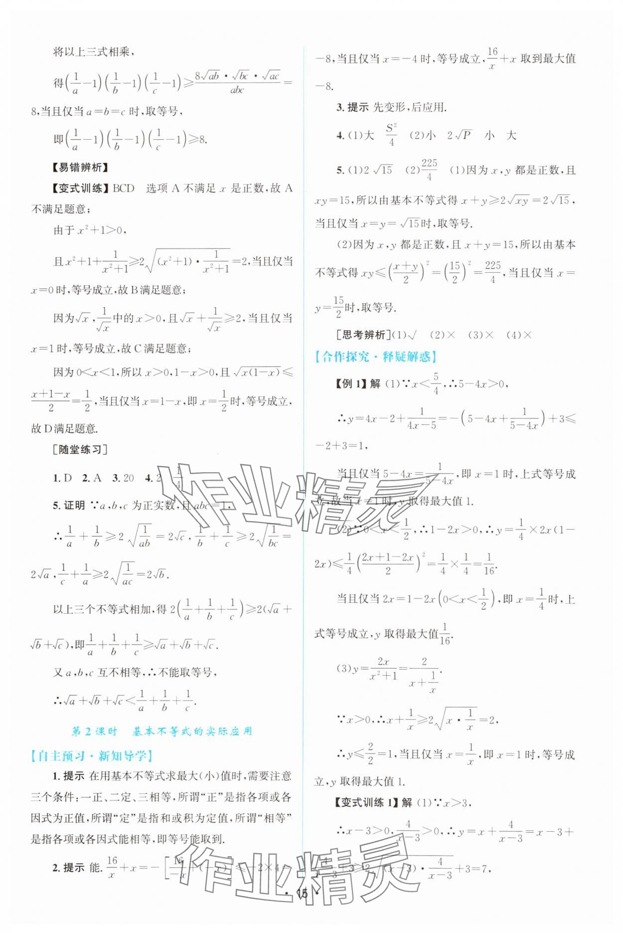 2024年同步測(cè)控優(yōu)化設(shè)計(jì)高中數(shù)學(xué)必修第一冊(cè)人教版A版增強(qiáng)版 參考答案第14頁(yè)