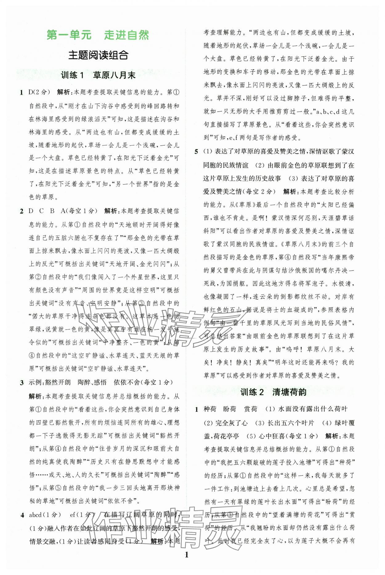 2024年通城学典组合训练六年级语文上册人教版江苏专版 参考答案第1页