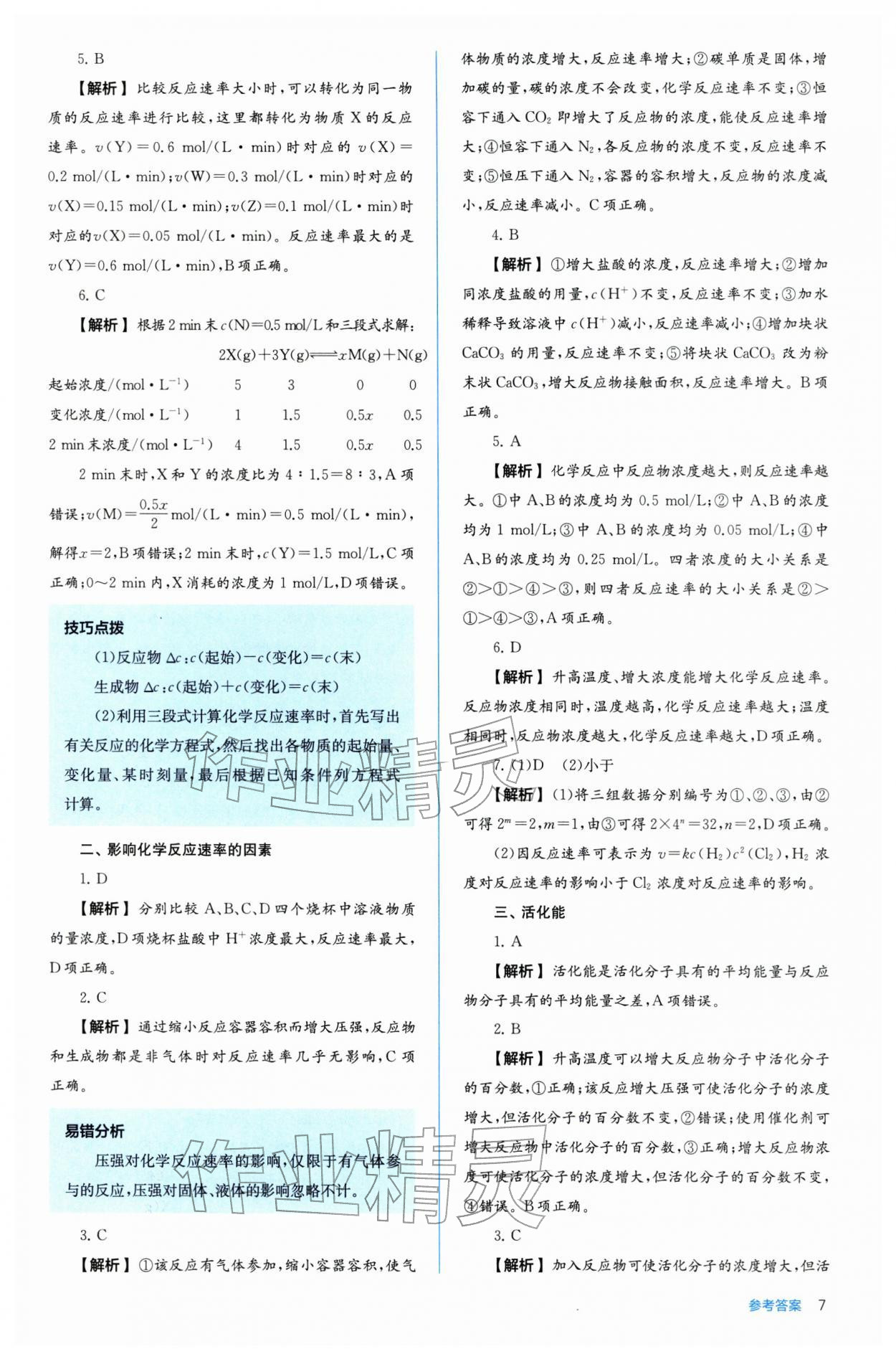 2025年人教金學典同步解析與測評高中化學選擇性必修1人教版 第7頁
