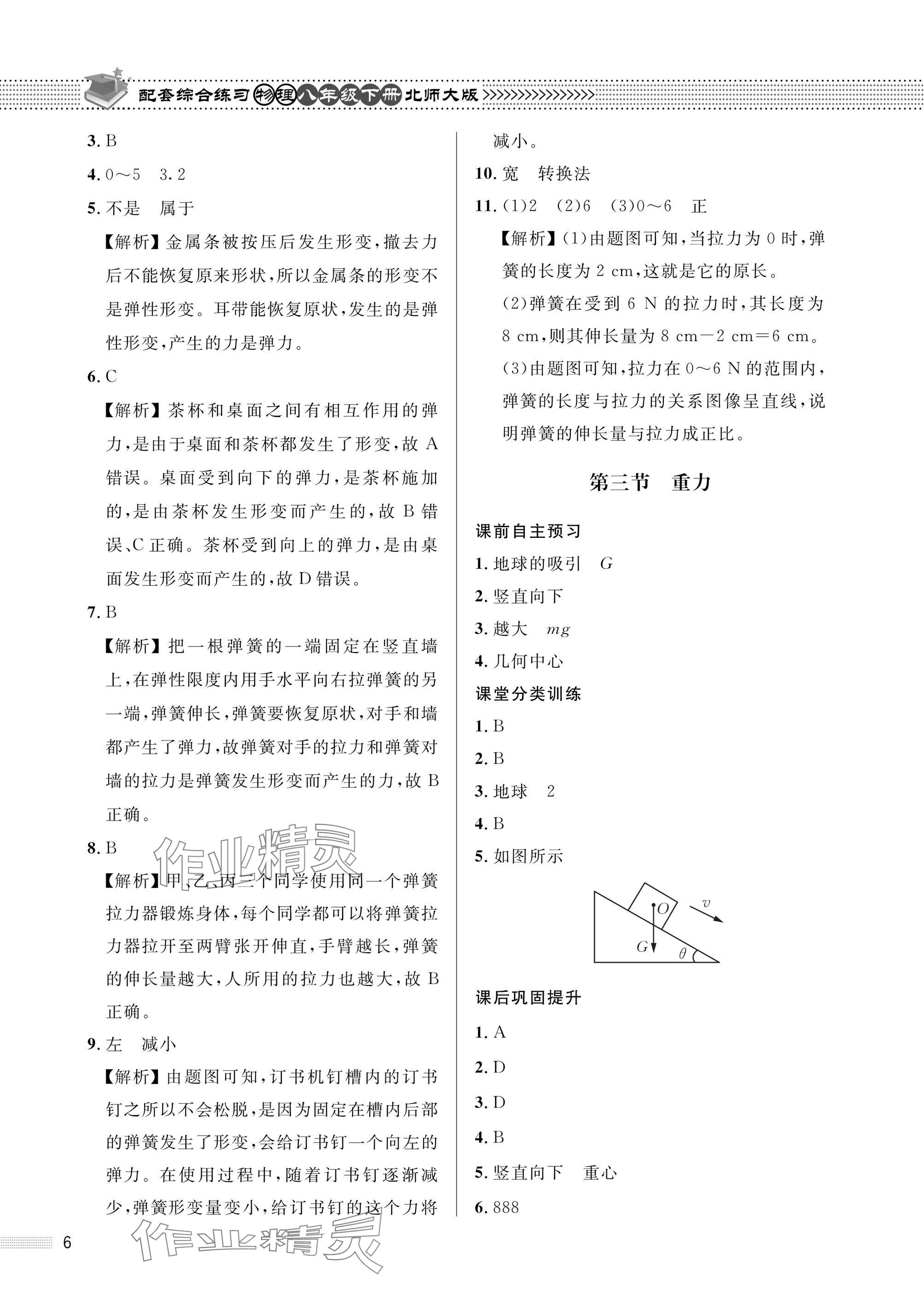2025年配套綜合練習(xí)甘肅八年級物理下冊北師大版 參考答案第6頁