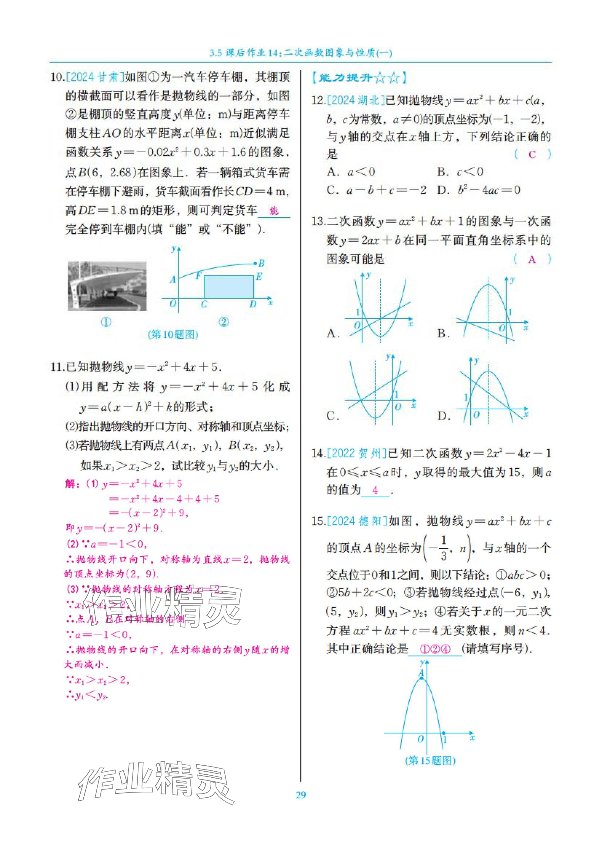 2025年中考复习一本全数学北师大版深圳专版&nbsp;参考答案第29页