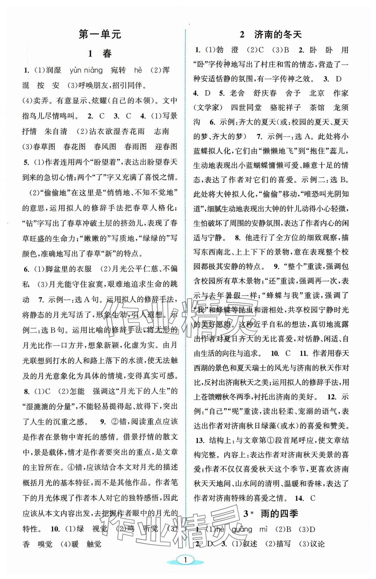 2023年教與學(xué)浙江教育出版社七年級語文上冊人教版 參考答案第1頁