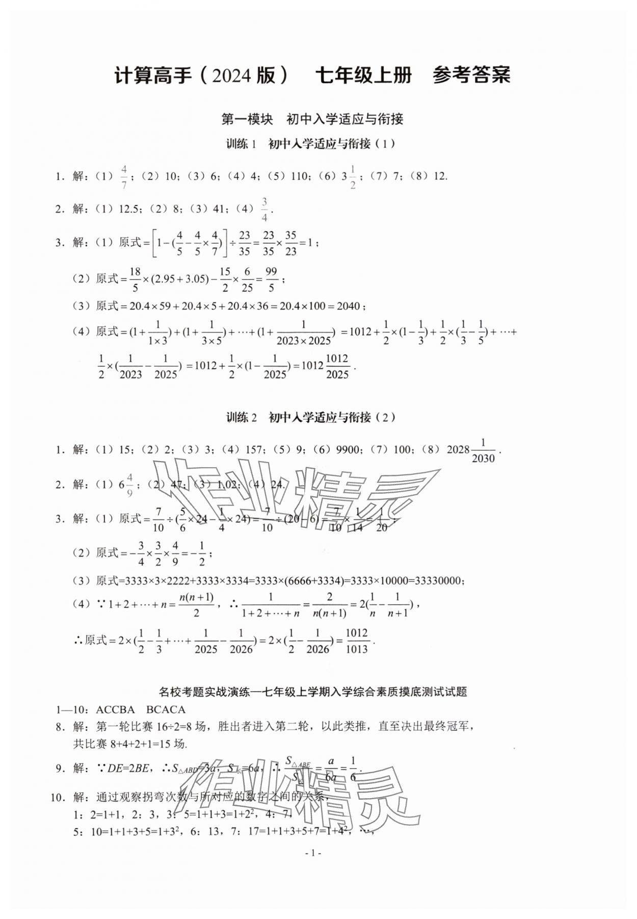 2023年名校學典計算高手七年級數學上冊人教版 第1頁
