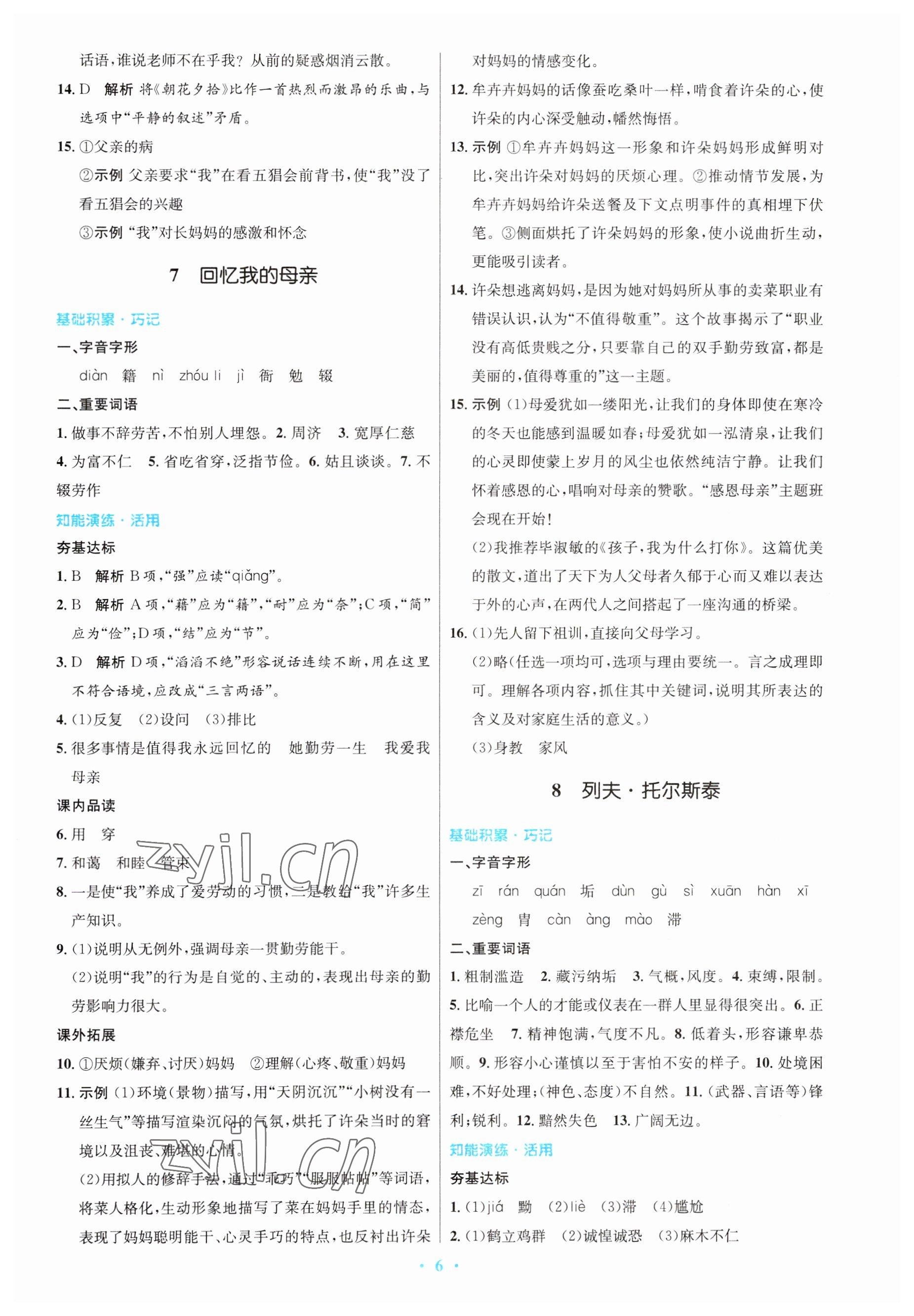 2023年同步測控優(yōu)化設(shè)計八年級語文上冊人教版 參考答案第6頁