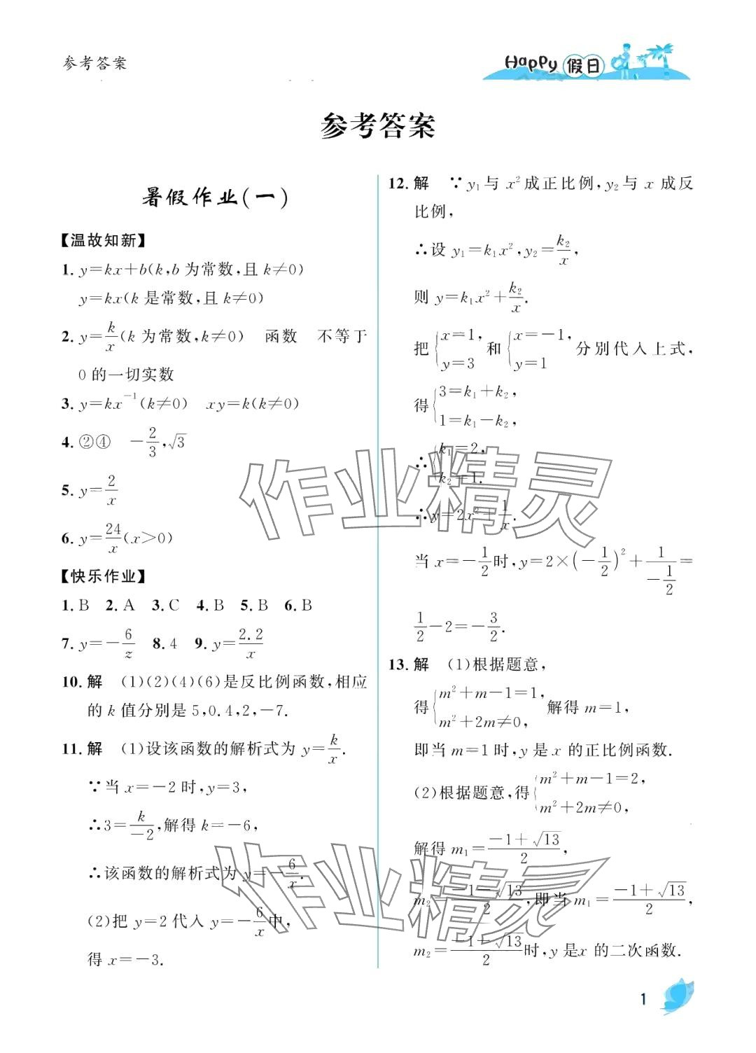 2024年暑假Happy假日九年級(jí)數(shù)學(xué)人教版 第1頁(yè)