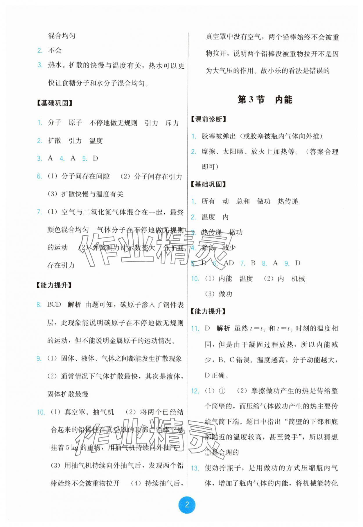 2025年能力培养与测试九年级物理全一册人教版 第2页