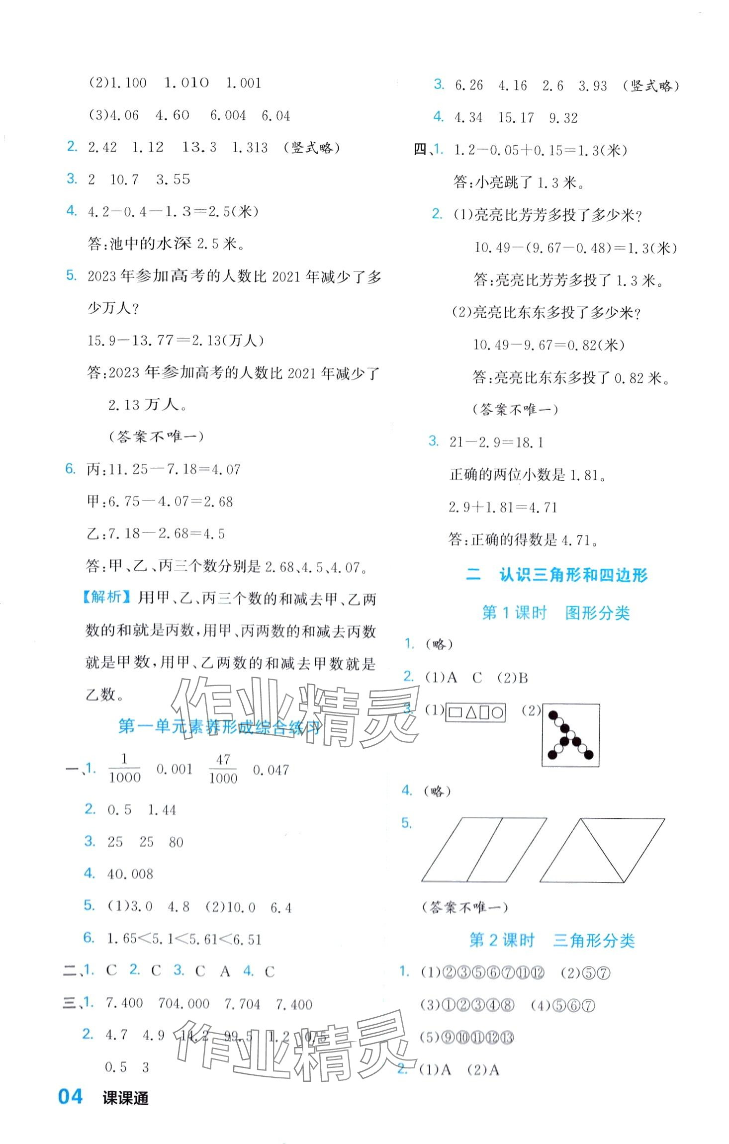 2024年課課通同步隨堂檢測四年級(jí)數(shù)學(xué)下冊(cè)北師大版 第4頁