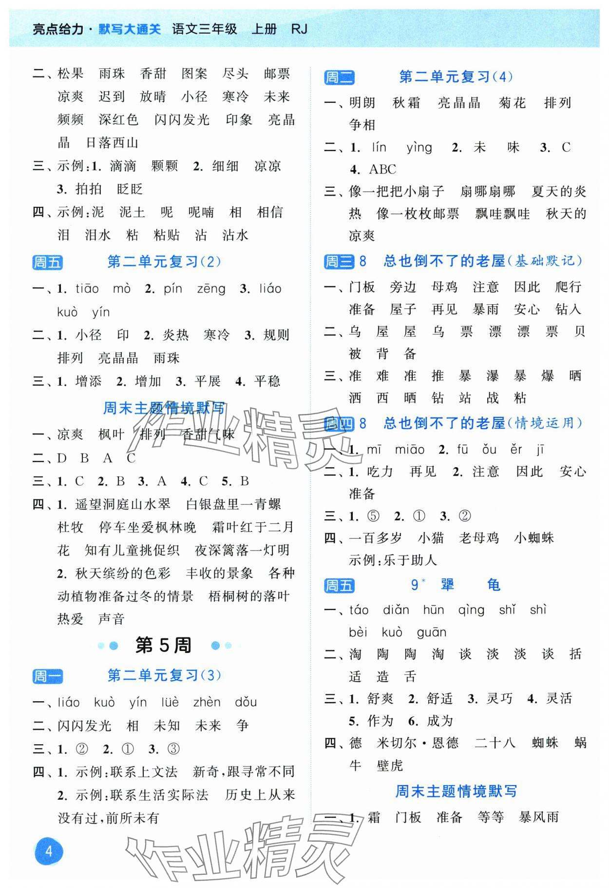 2025年亮点给力默写大通关三年级语文上册人教版&nbsp;第4页