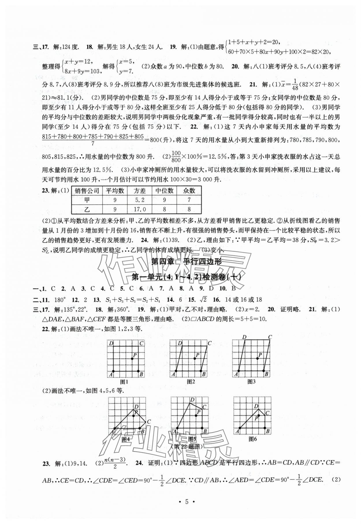 2024年習(xí)題e百檢測(cè)卷八年級(jí)數(shù)學(xué)下冊(cè)浙教版 參考答案第5頁