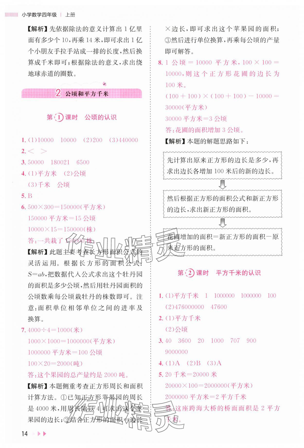 2025年訓練達人四年級數學上冊人教版 參考答案第14頁