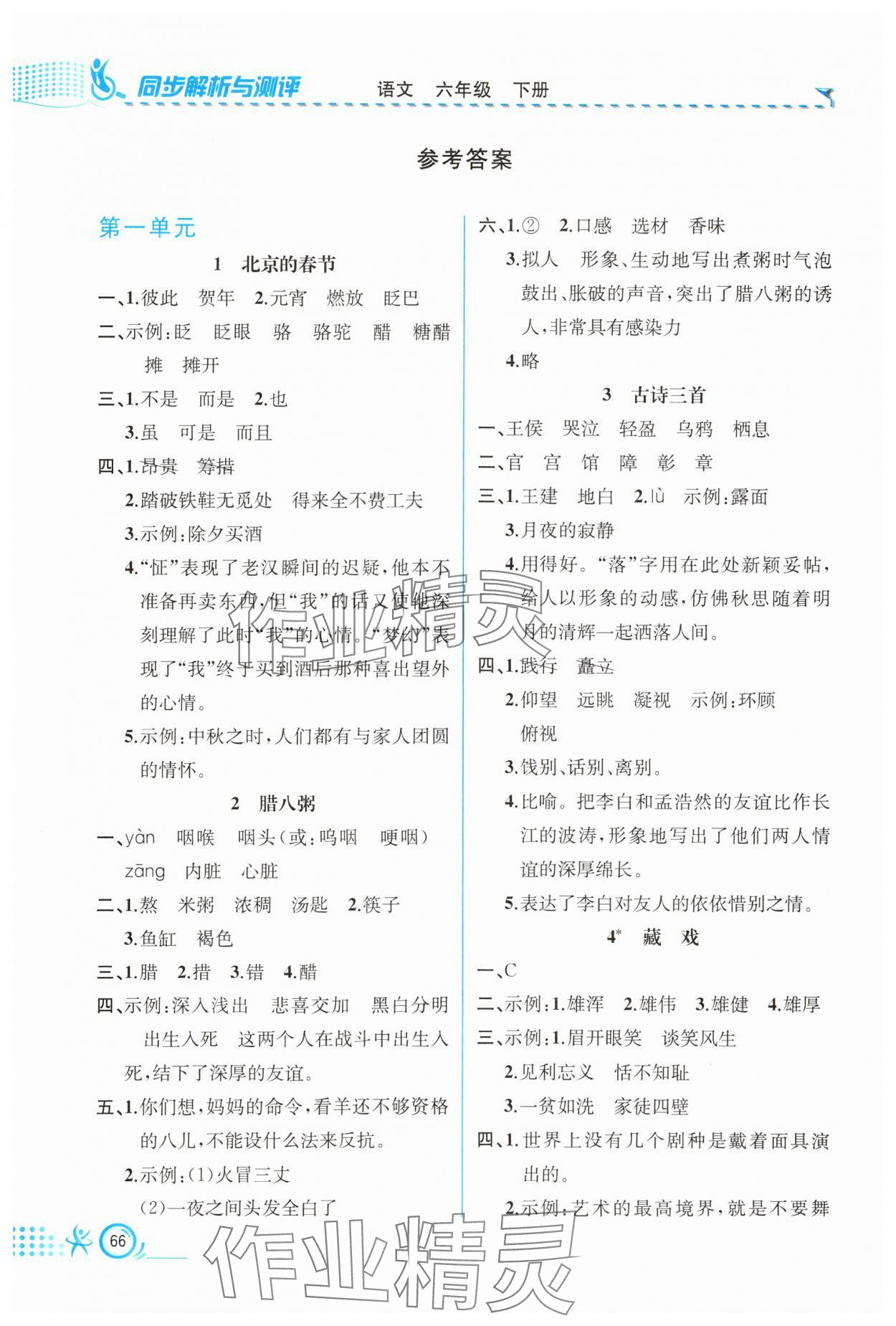 2024年人教金學典同步解析與測評六年級語文下冊人教版福建專版 參考答案第1頁