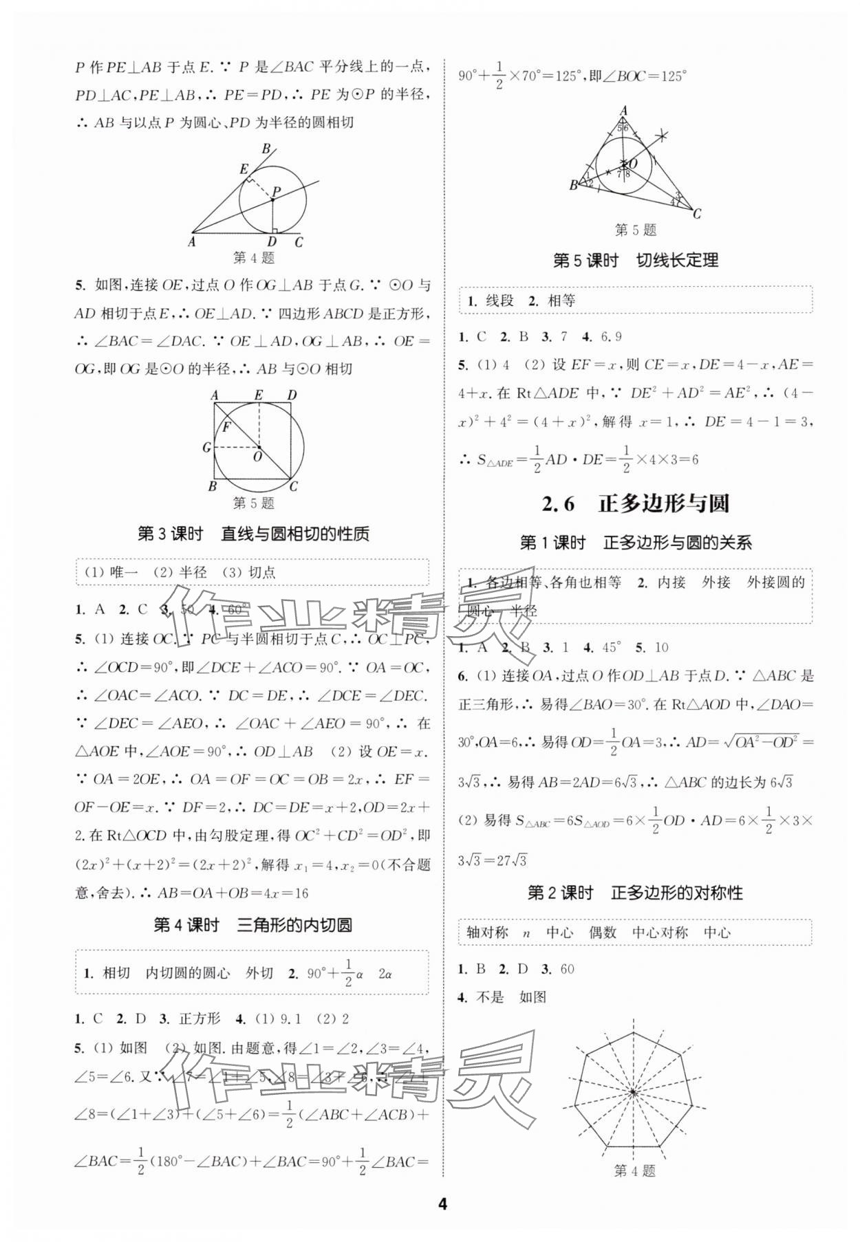 2025年通成学典课时作业本九年级数学上册苏科版宿迁专版 第4页