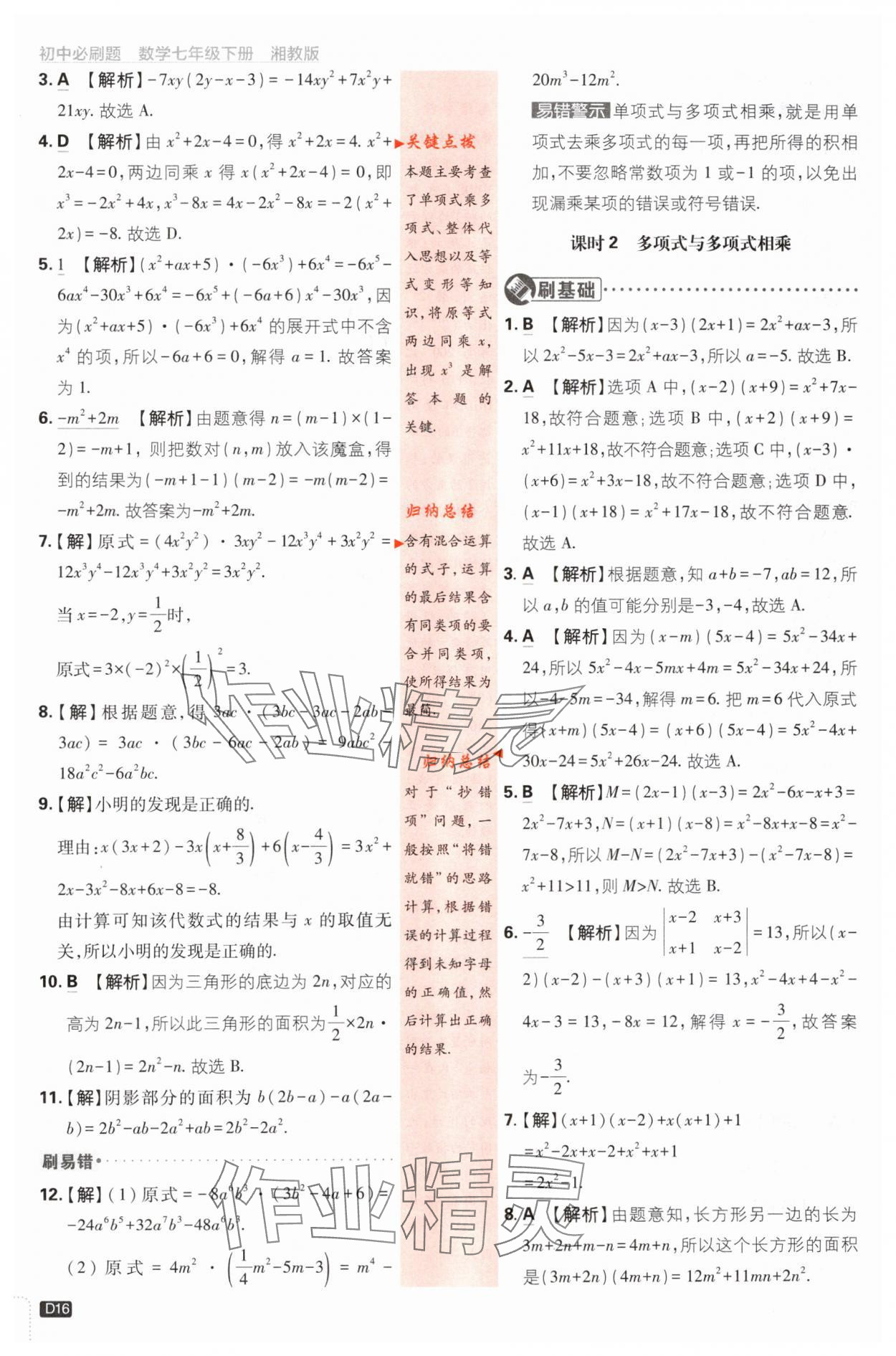 2024年初中必刷題七年級(jí)數(shù)學(xué)下冊(cè)湘教版 第16頁(yè)