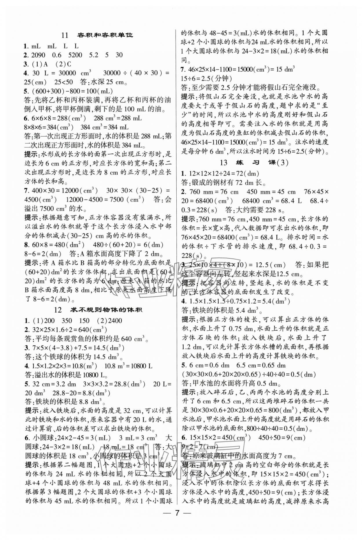 2025年经纶学典提高班五年级数学下册人教版 参考答案第7页