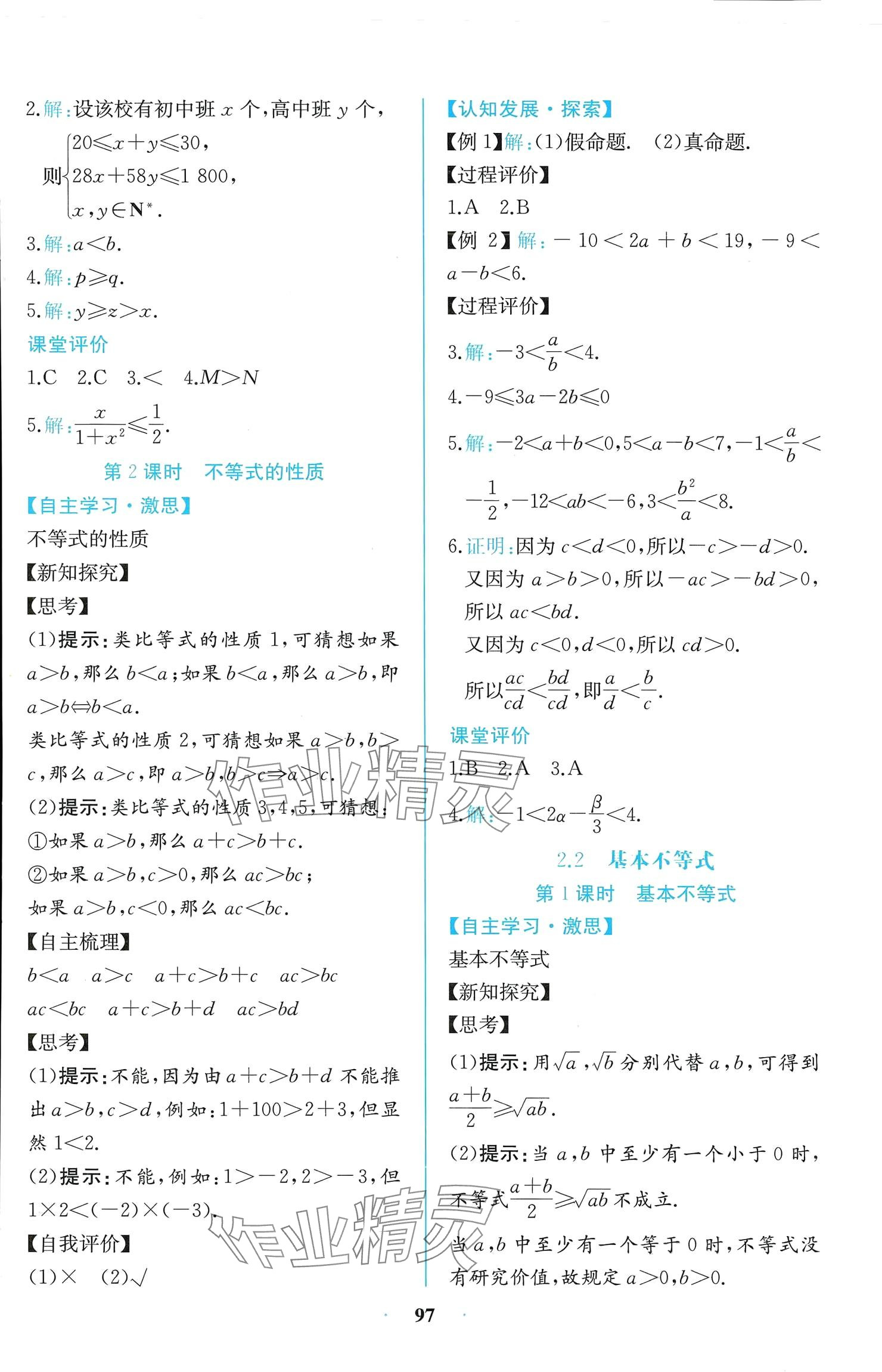 2024年课时练新课程学习评价方案高中数学必修第一册人教版增强版 参考答案第11页