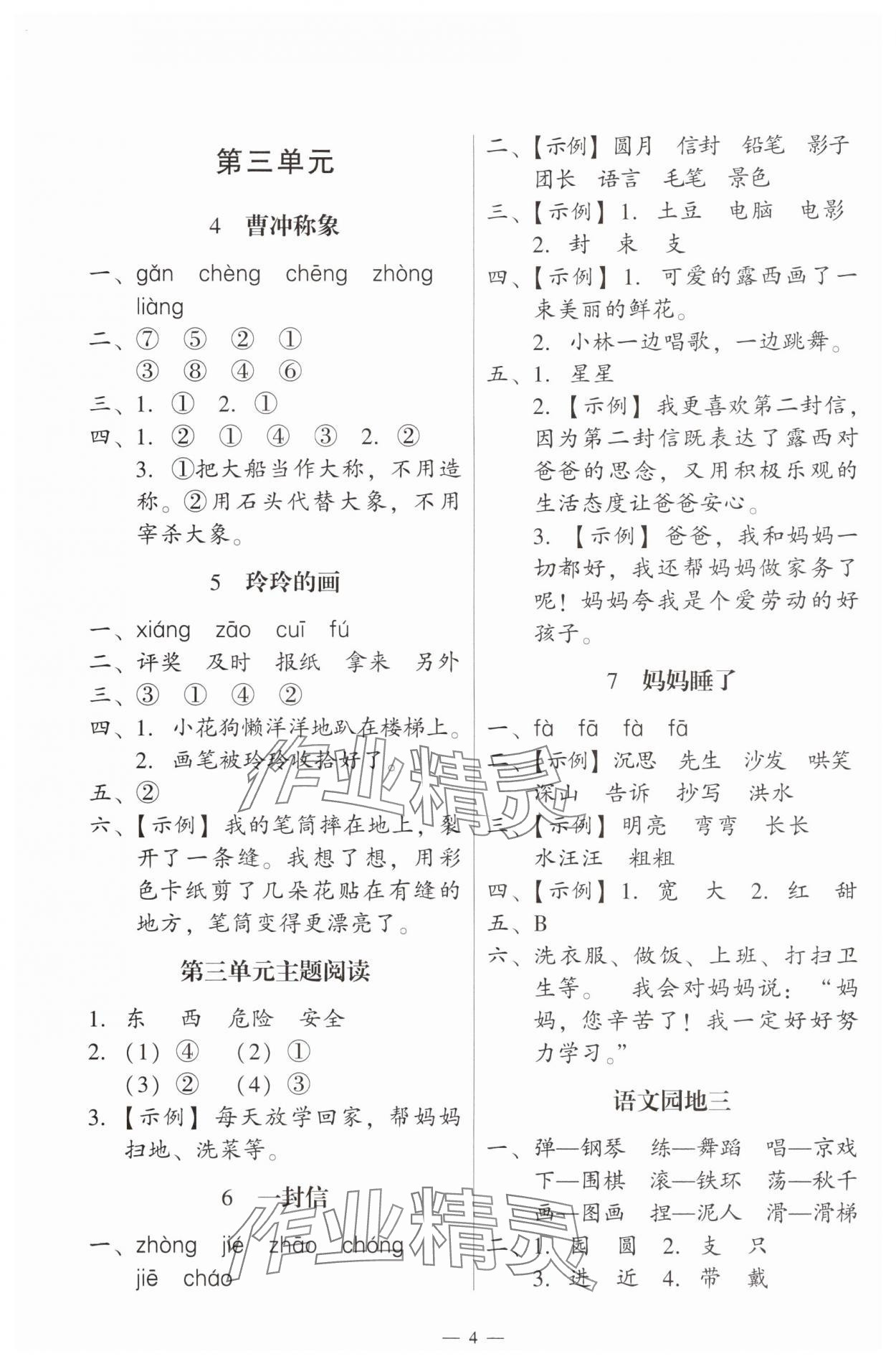 2024年目標(biāo)實(shí)施手冊(cè)二年級(jí)語(yǔ)文上冊(cè)人教版廣州專(zhuān)版 第4頁(yè)