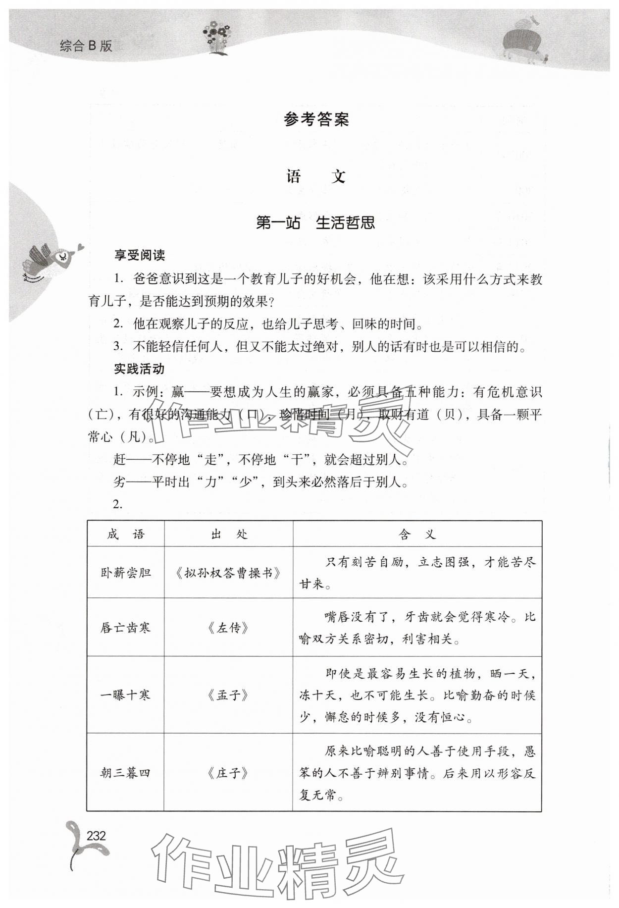 2025年快乐暑假山西教育出版社七年级综合B版 参考答案第1页