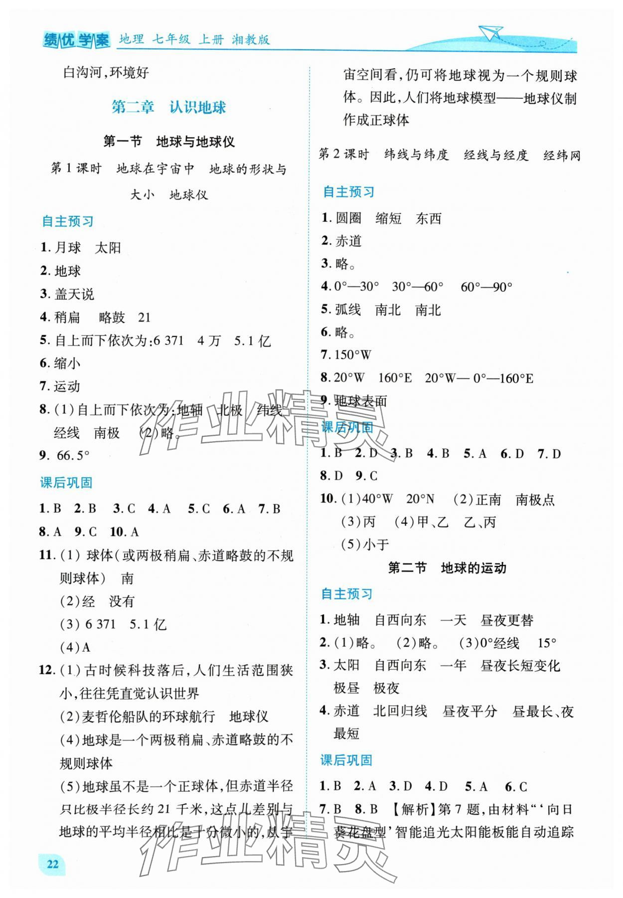 2024年绩优学案七年级地理上册湘教版 第2页