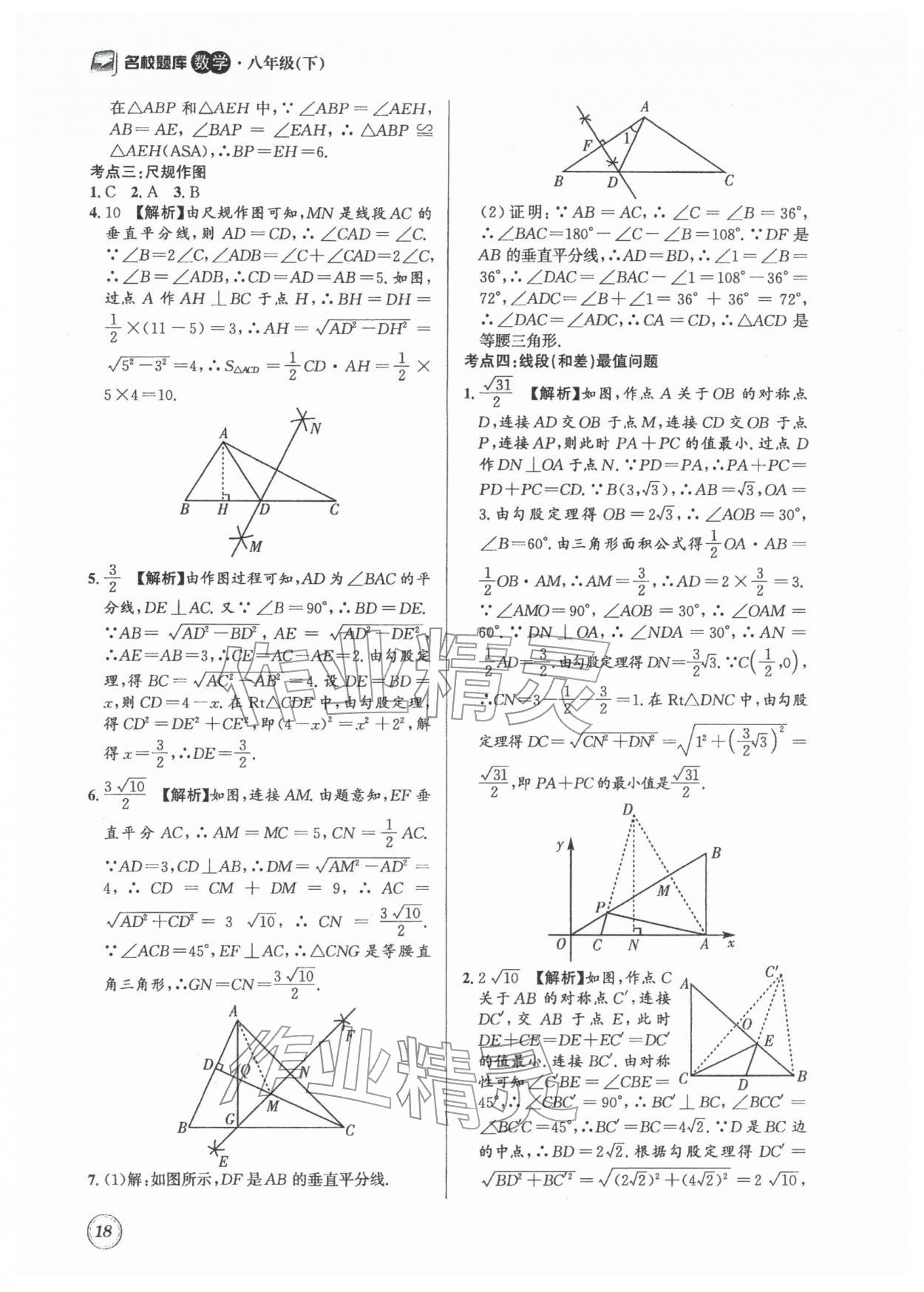 2026年名校题库八年级数学下册北师大版&nbsp;第18页