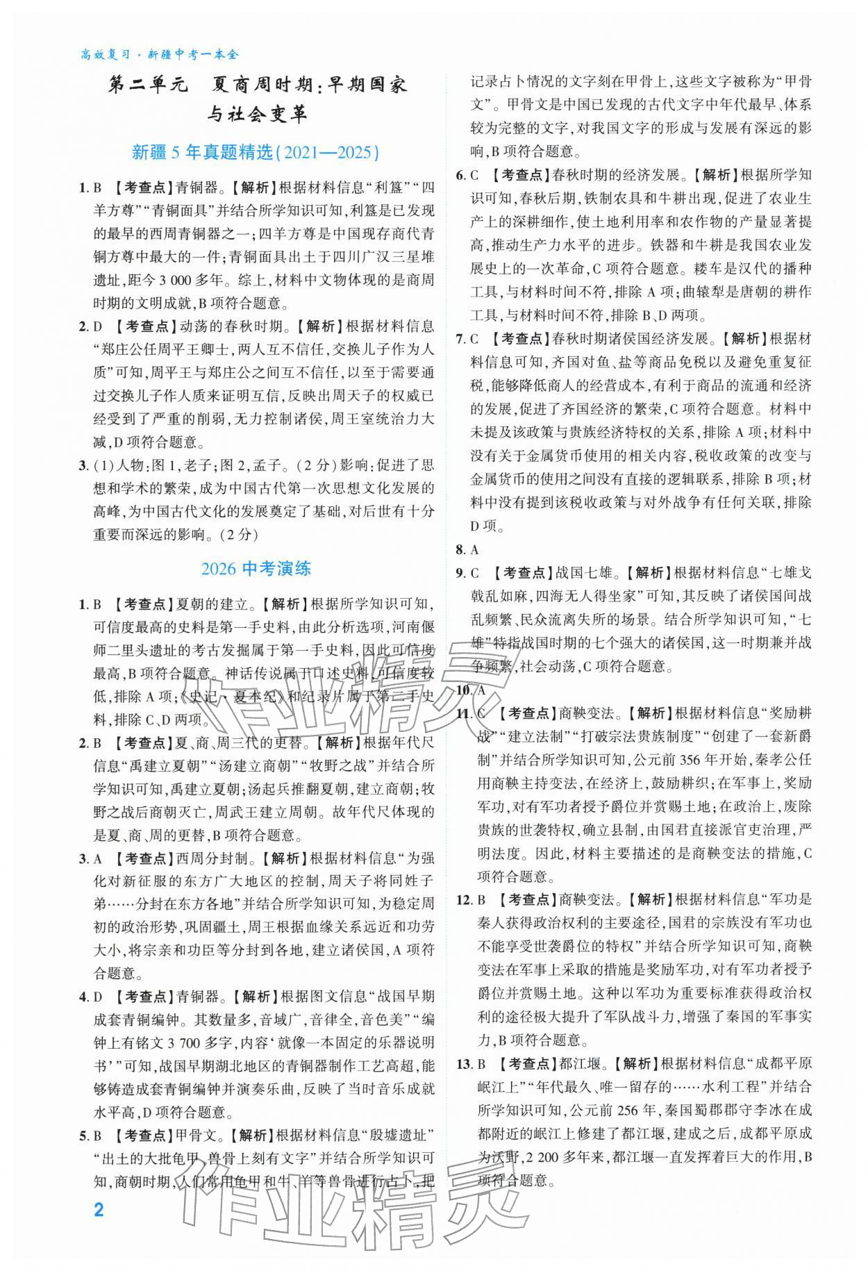 2026年高效复习新疆中考历史&nbsp;参考答案第2页