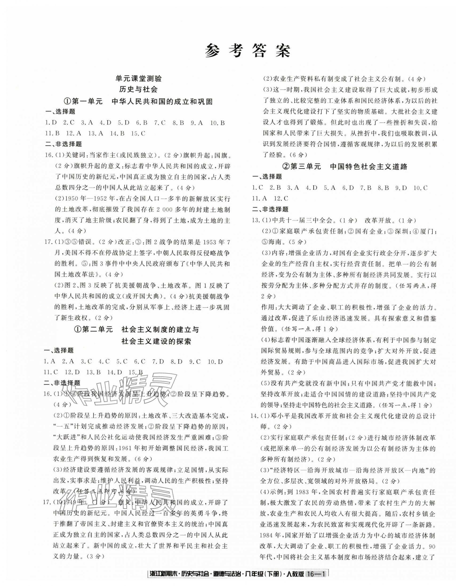 2024年勵耘書業(yè)浙江新期末八年級歷史與社會道德與法治下冊人教版 第1頁