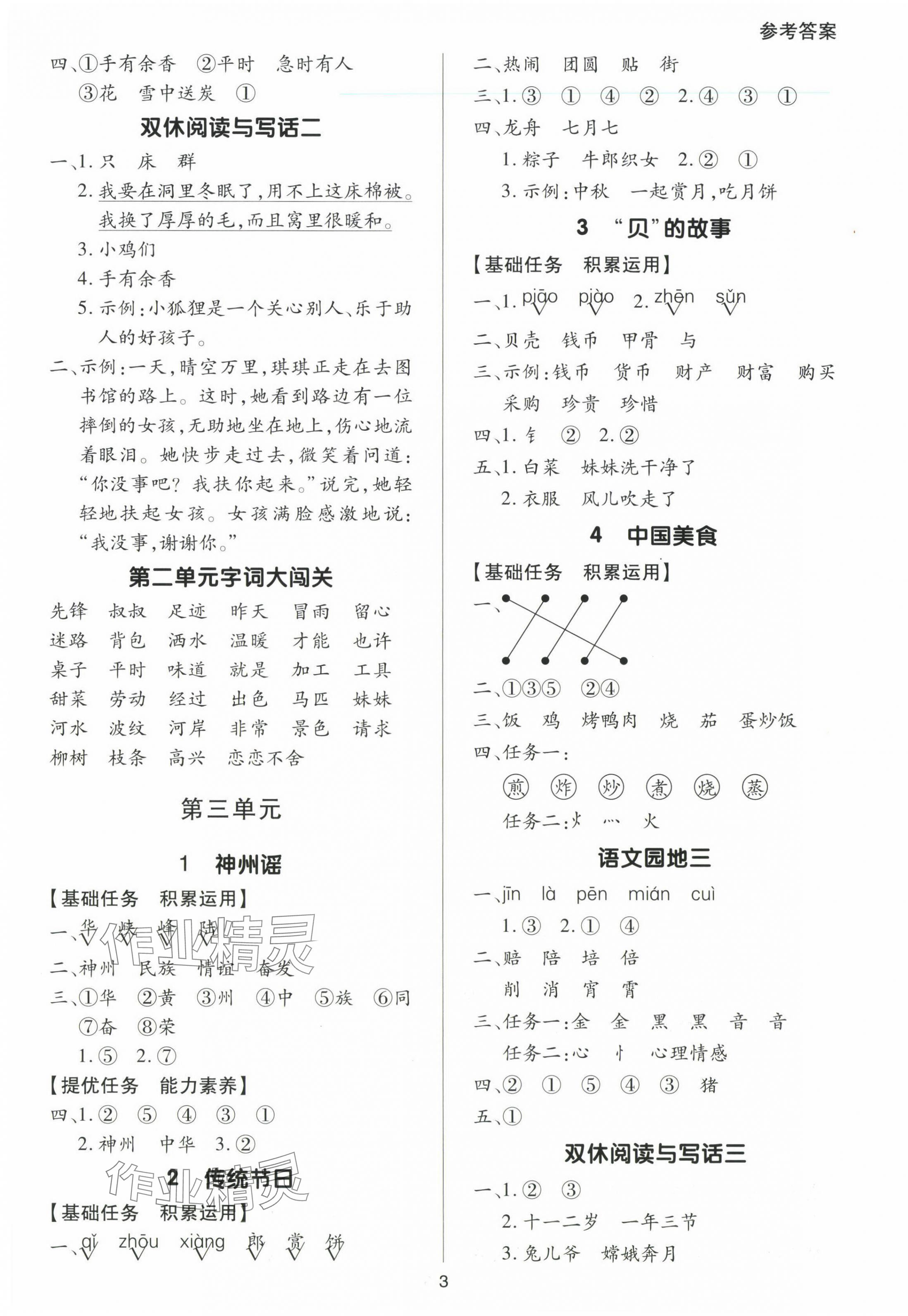 2025年多A課堂課時(shí)作業(yè)本二年級(jí)語文下冊(cè)人教版 參考答案第3頁(yè)