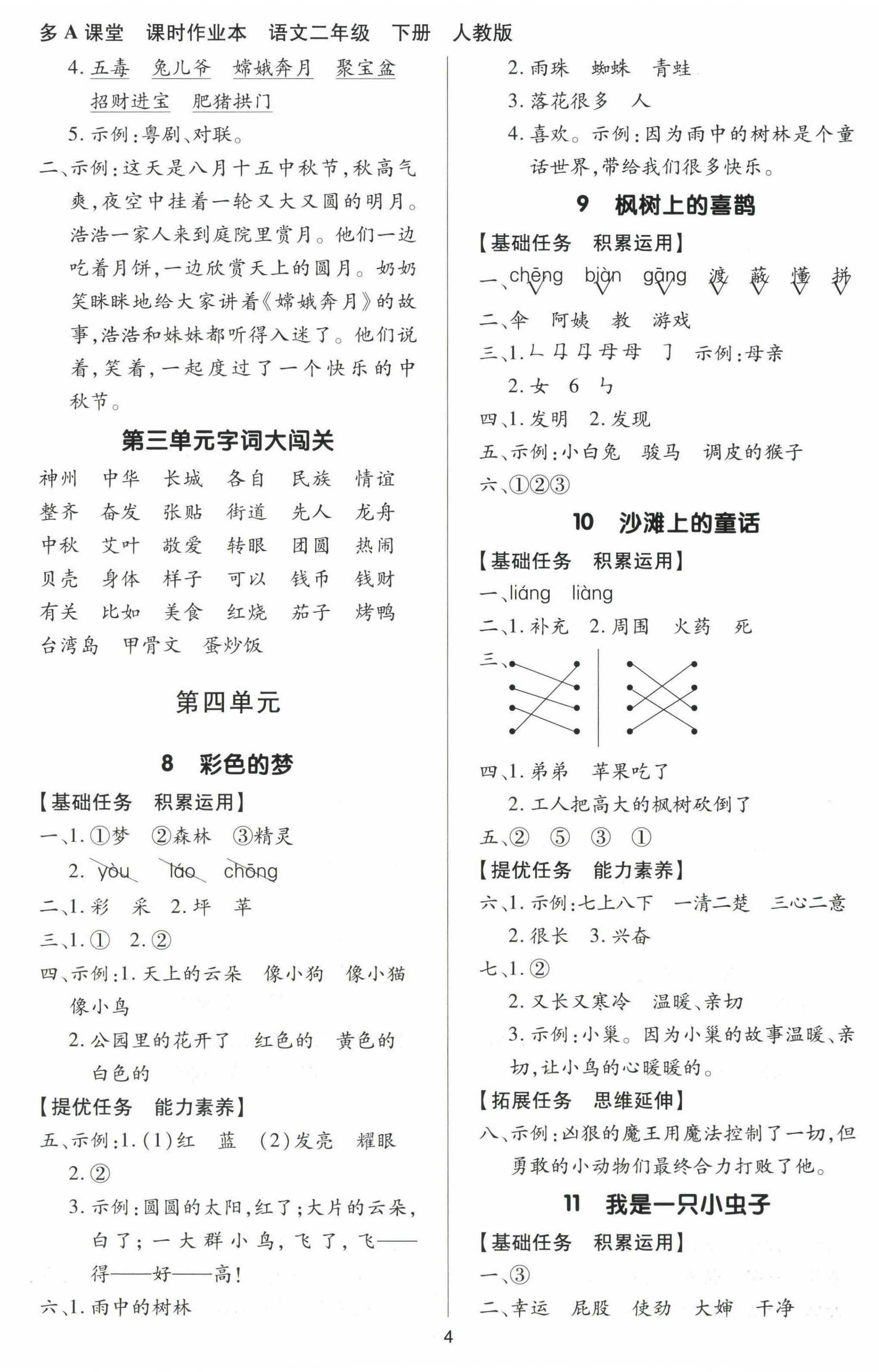 2025年多A課堂課時(shí)作業(yè)本二年級(jí)語(yǔ)文下冊(cè)人教版 參考答案第4頁(yè)