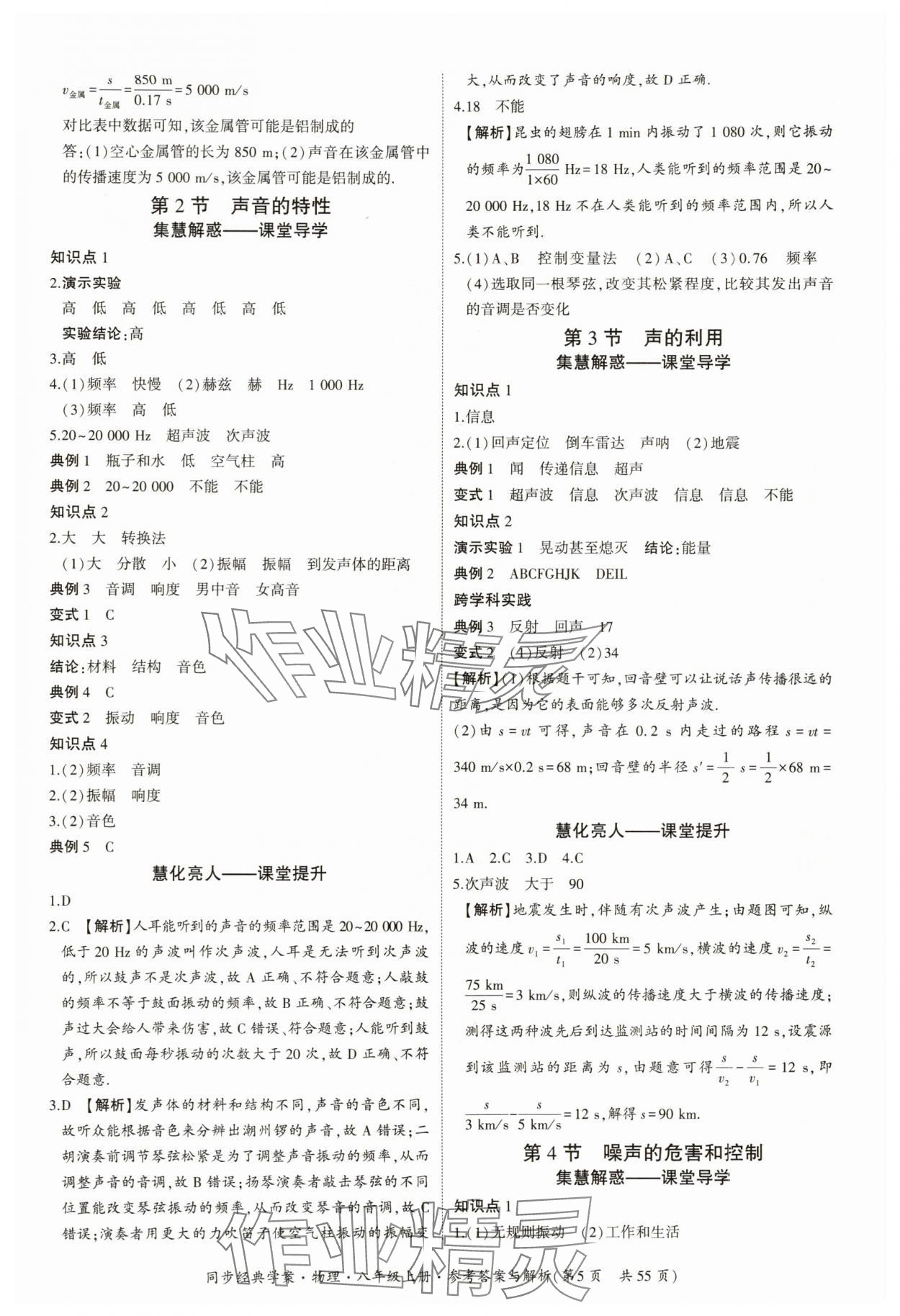 2025年同步經(jīng)典學(xué)案八年級物理上冊人教版 參考答案第5頁