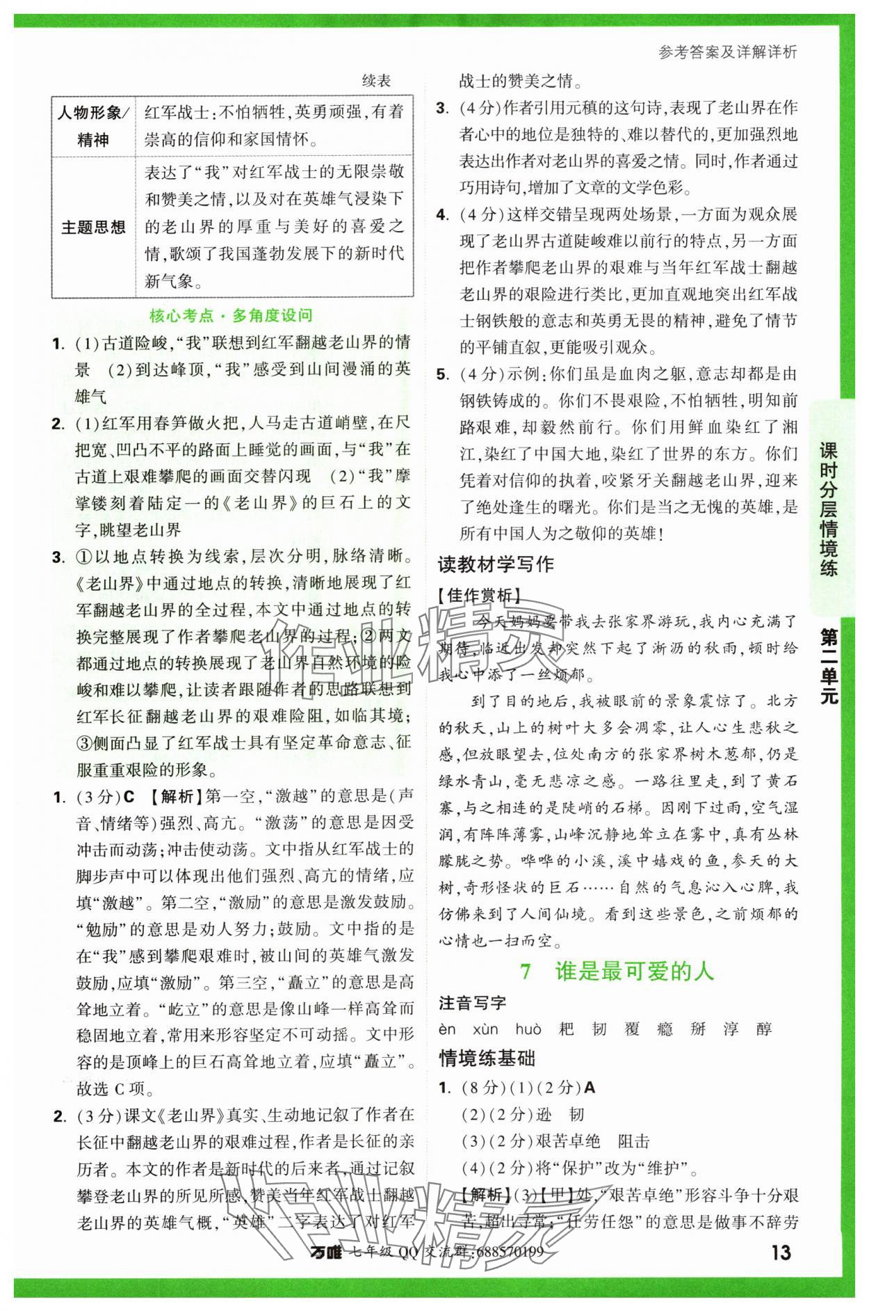 2024年萬唯中考情境題七年級語文下冊人教版 參考答案第13頁