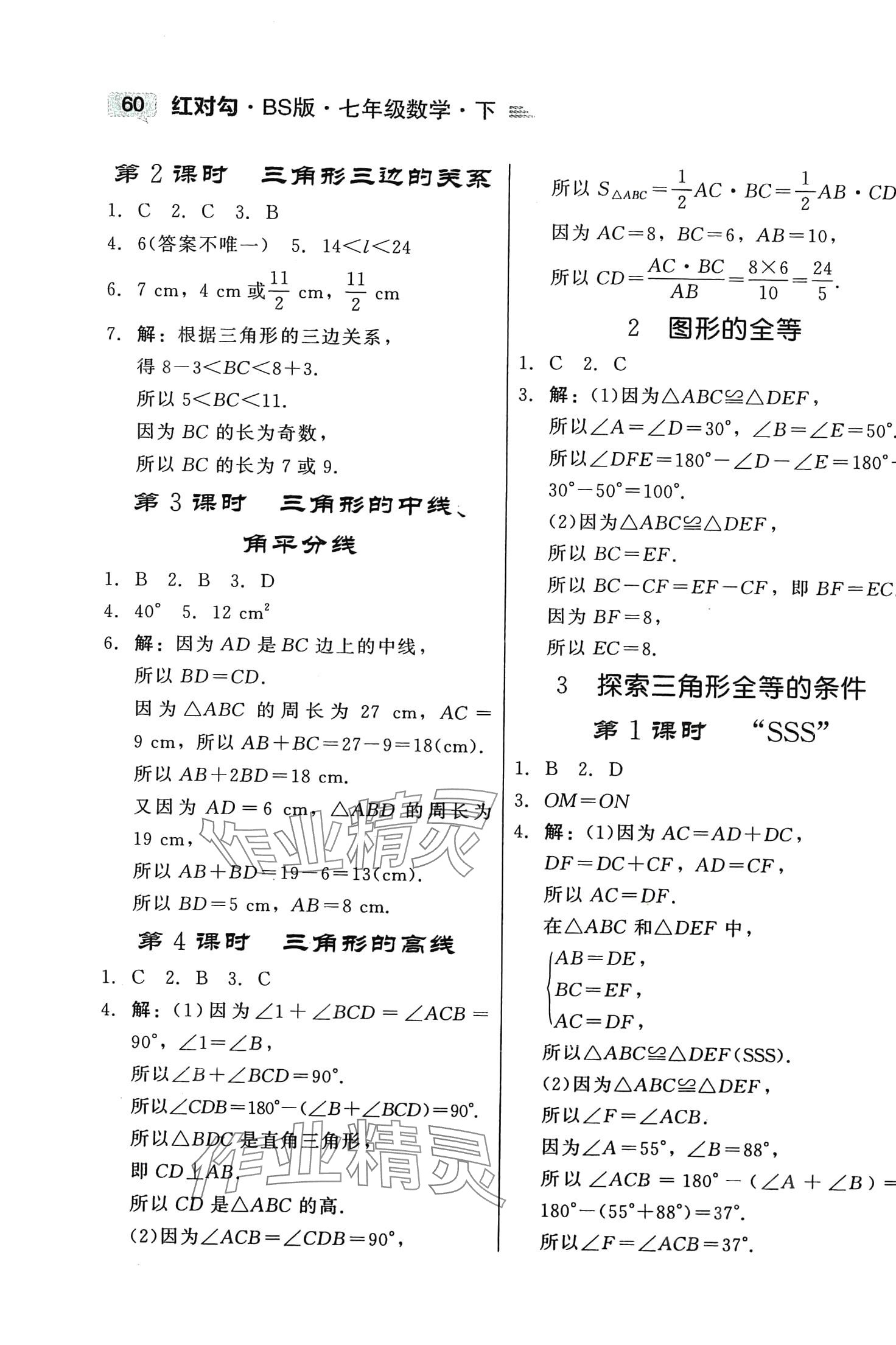 2024年紅對勾45分鐘作業(yè)與單元評估七年級數(shù)學(xué)下冊北師大版 第6頁