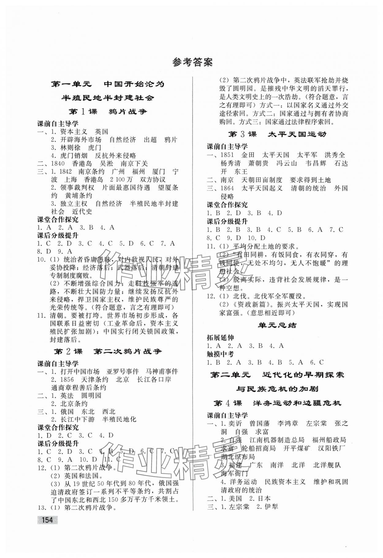 2024年同步练习册人民教育出版社八年级历史上册人教版山东专版 参考答案第1页