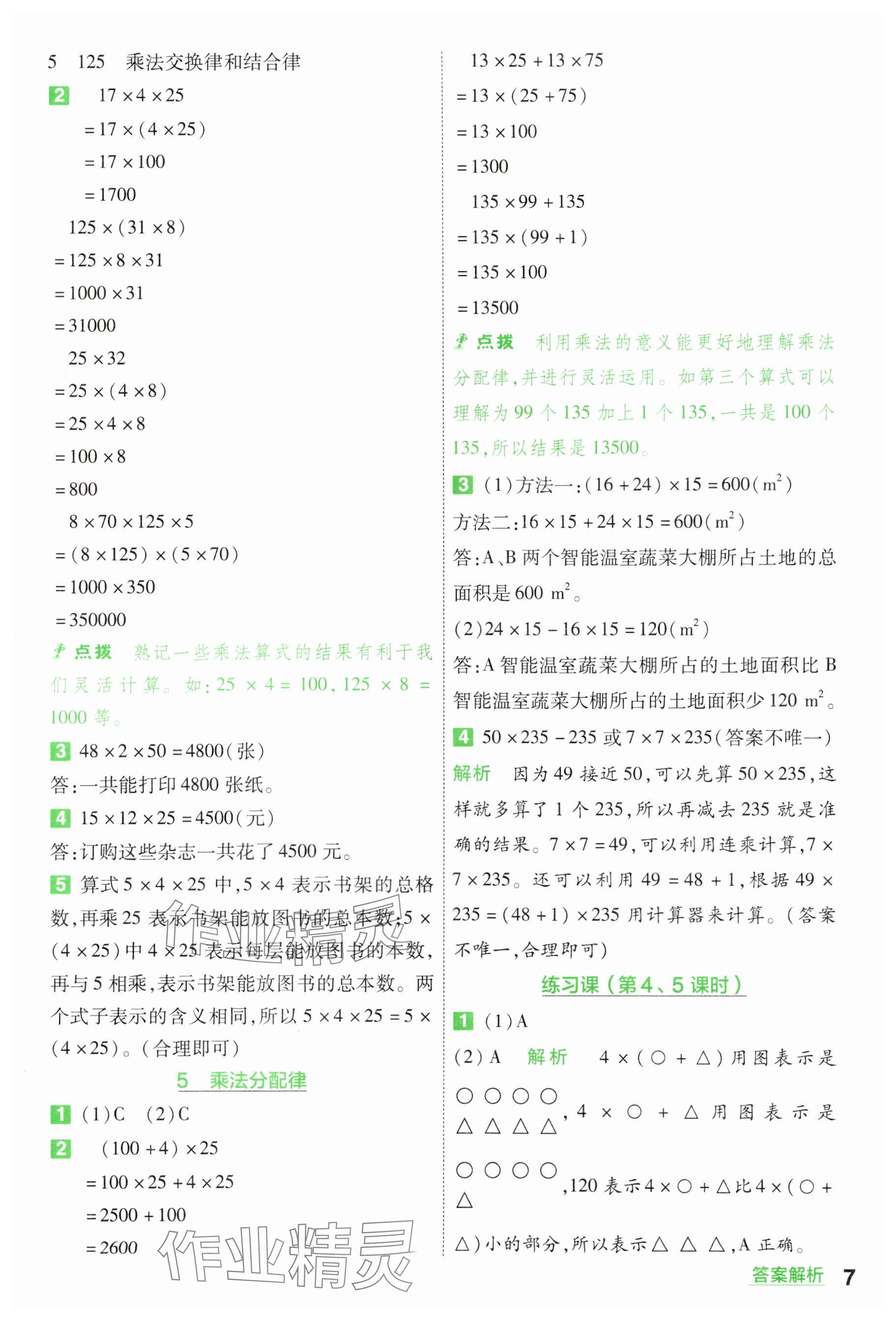 2025年一遍過四年級小學(xué)數(shù)學(xué)下冊人教版 參考答案第7頁